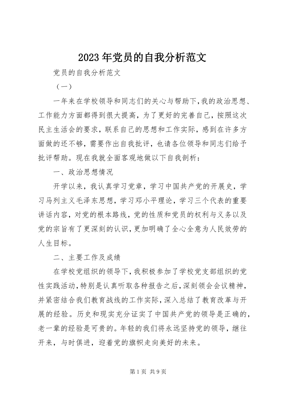 2023年党员的自我分析.docx_第1页