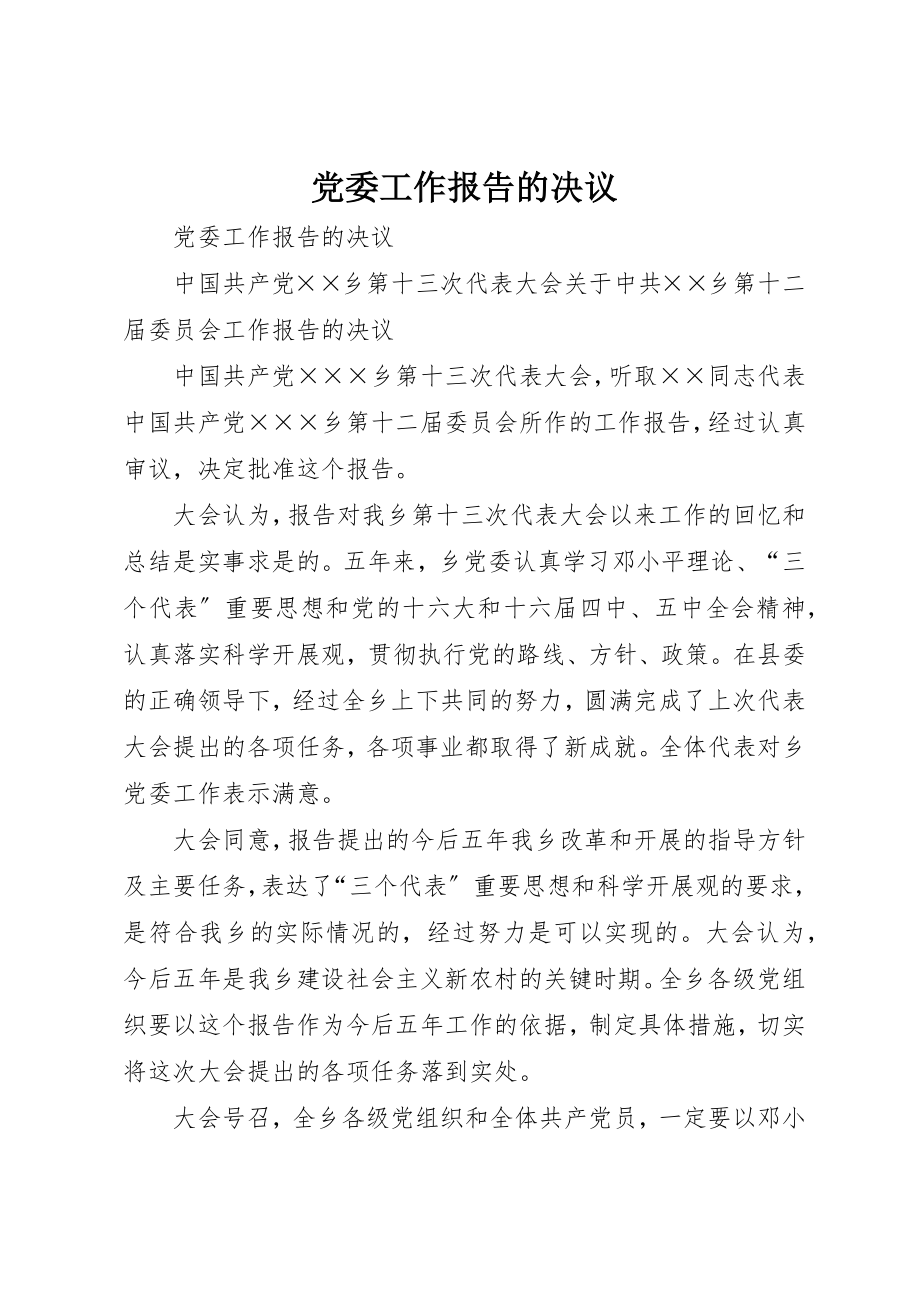 2023年党委工作报告的决议.docx_第1页