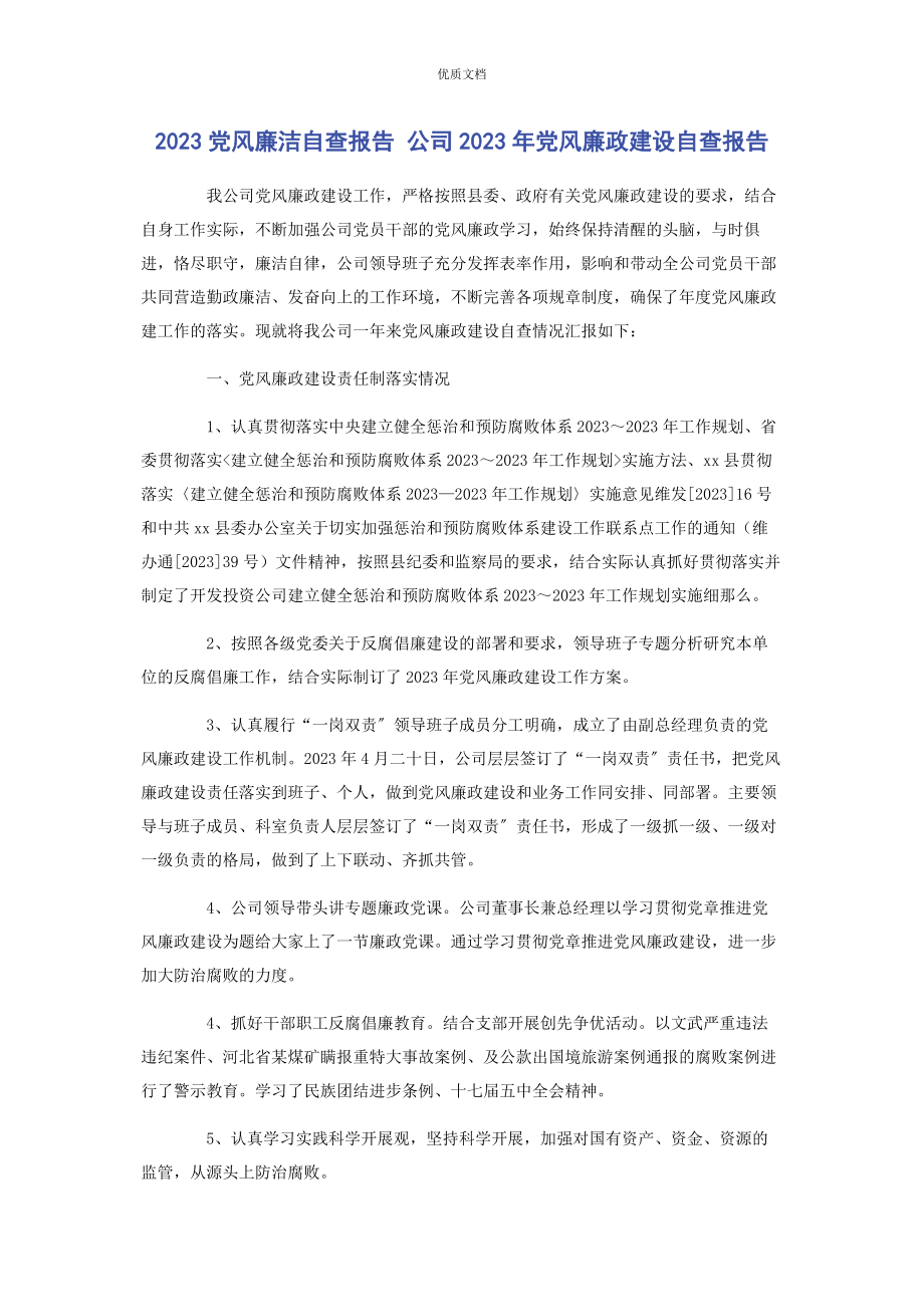 2023年党风廉洁自查报告 公司党风廉政建设自查报告.docx_第1页