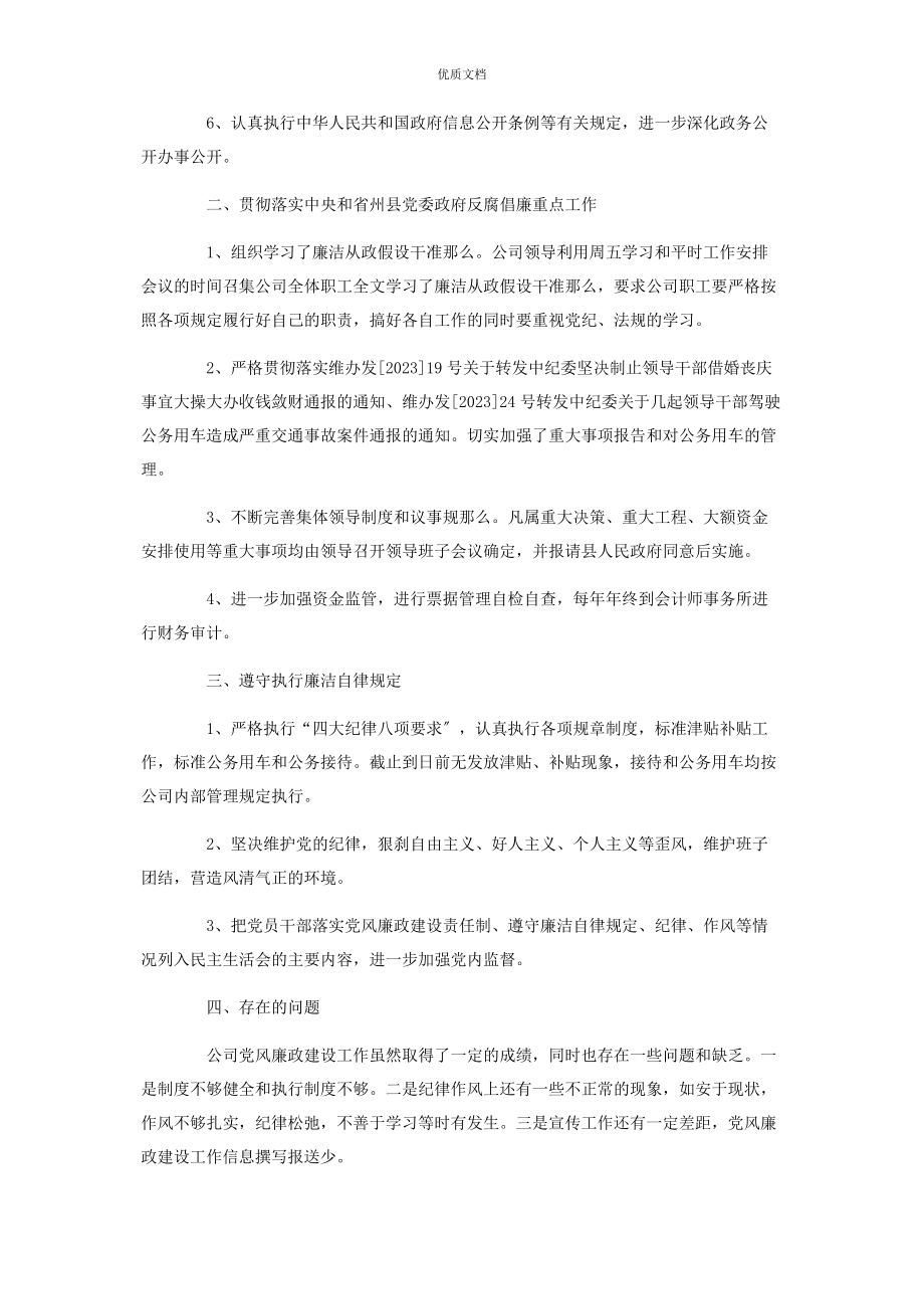 2023年党风廉洁自查报告 公司党风廉政建设自查报告.docx_第2页