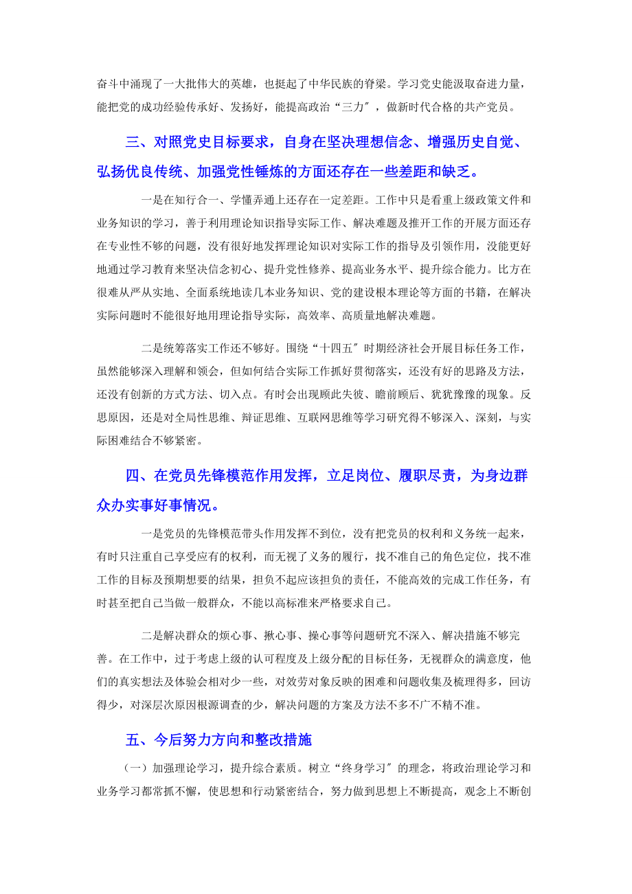 2023年党员个人党史学习教育专题民主生活会检视情况报告.docx_第2页