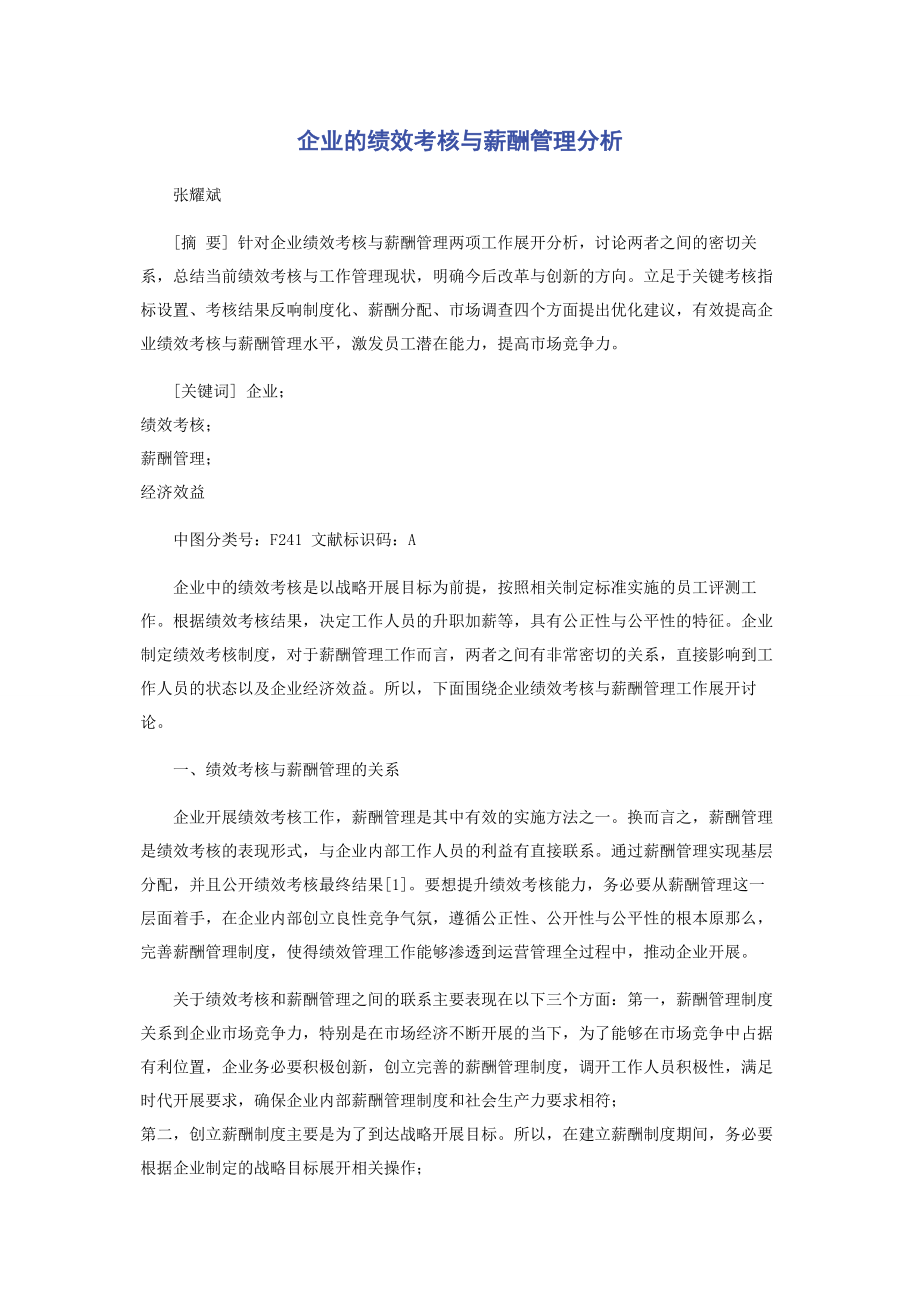 2023年企业的绩效考核与薪酬管理分析.docx_第1页