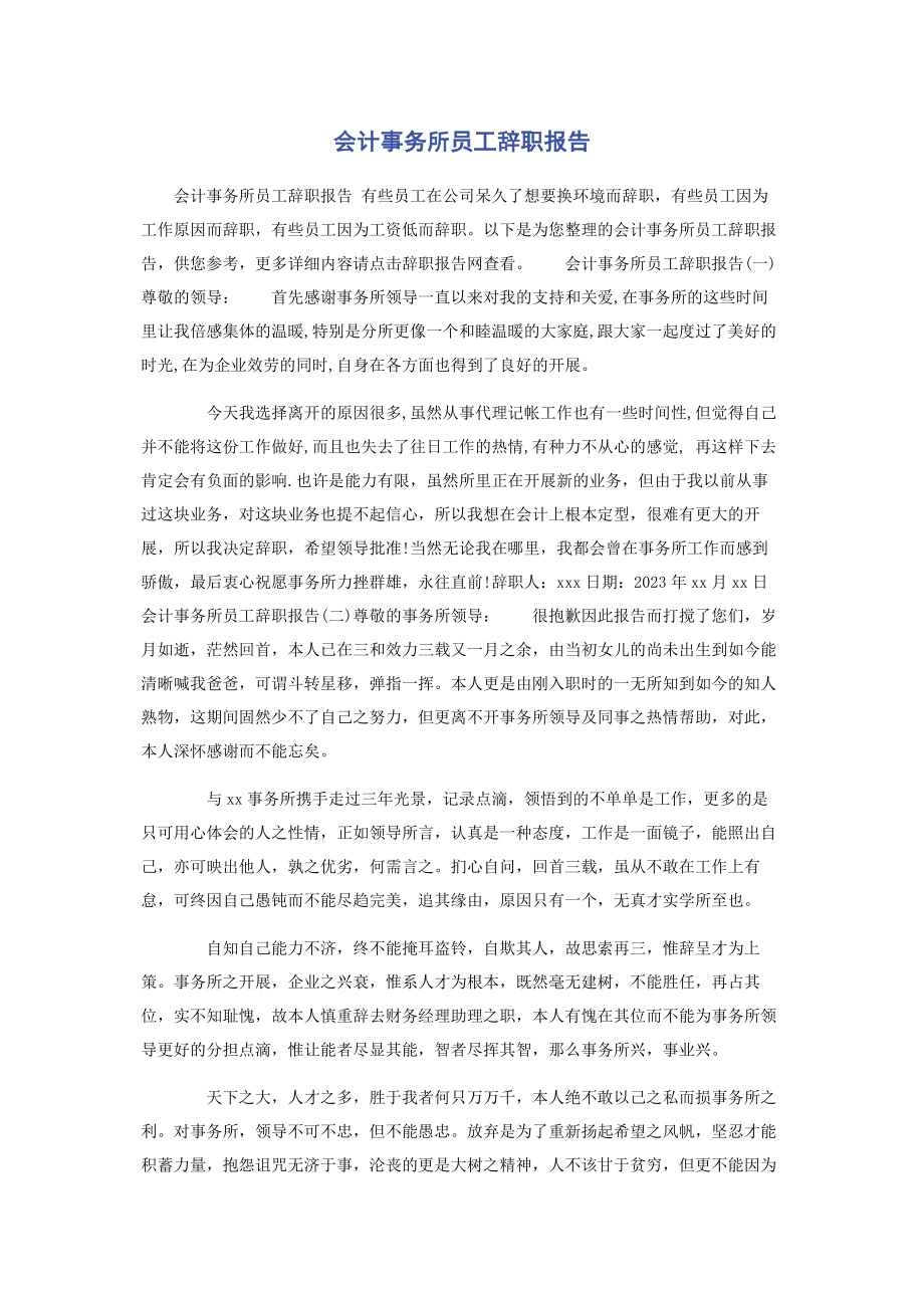 2023年会计事务所员工辞职报告.docx_第1页