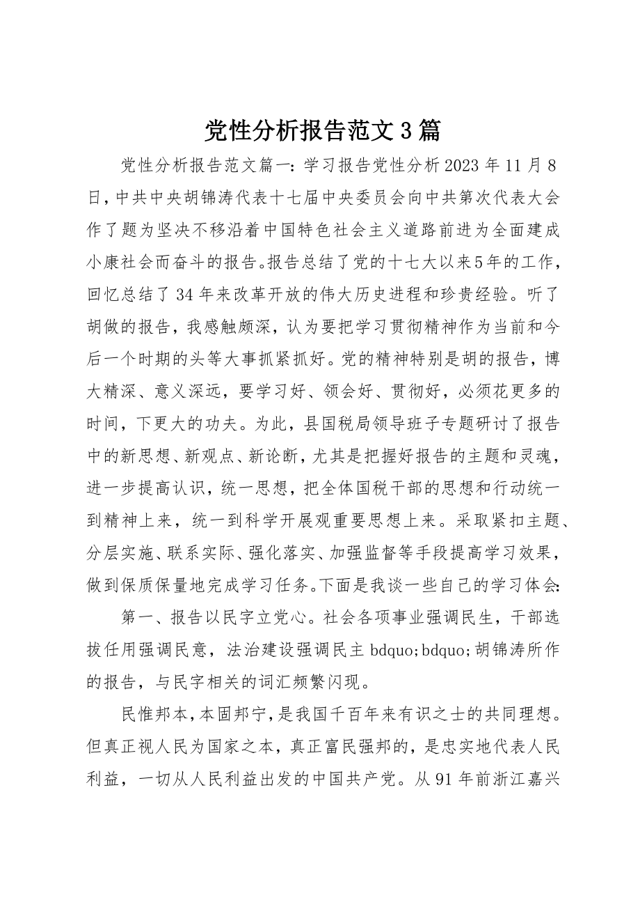 2023年党性分析报告3篇.docx_第1页