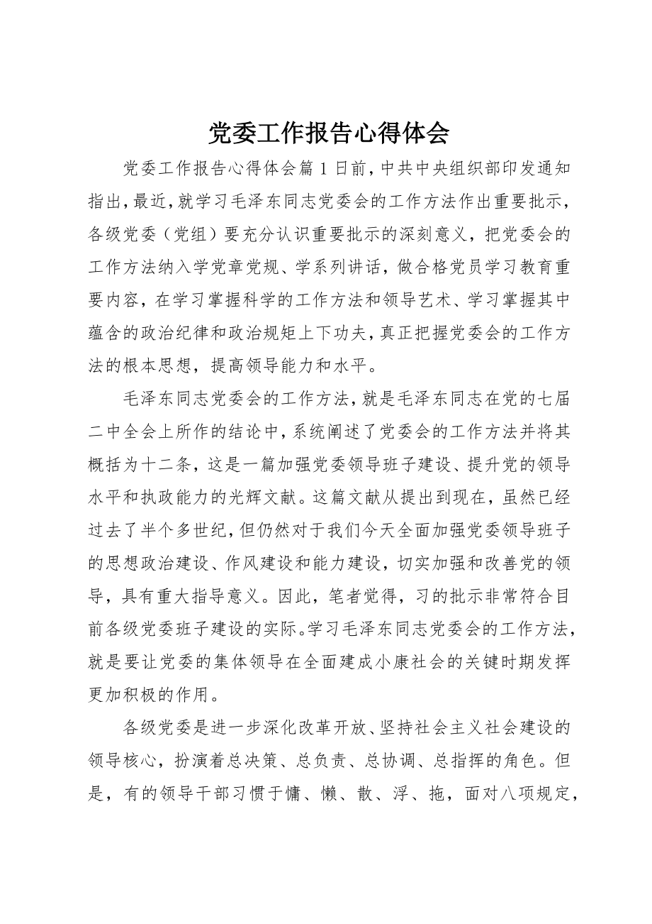 2023年党委工作报告心得体会.docx_第1页