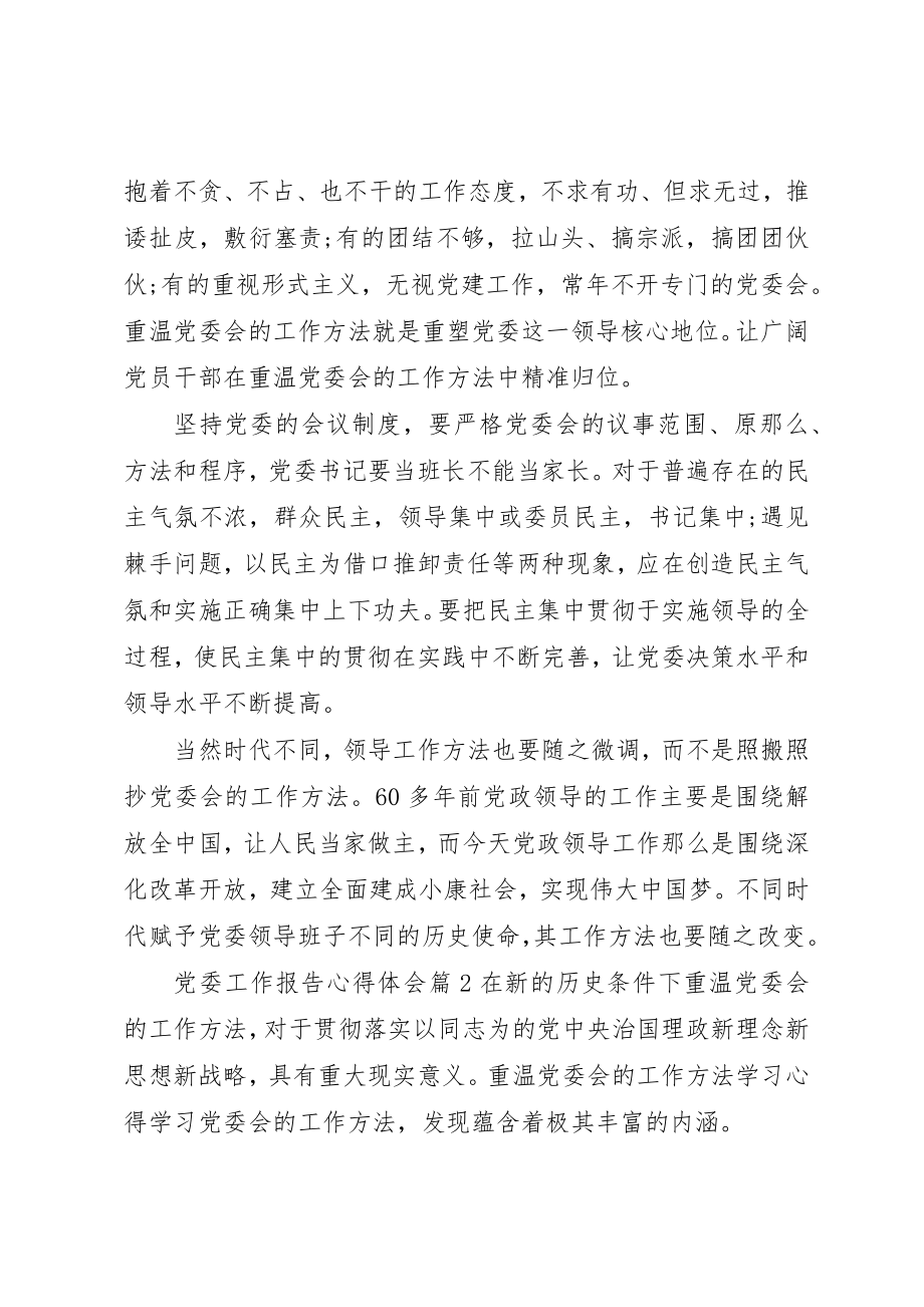 2023年党委工作报告心得体会.docx_第2页