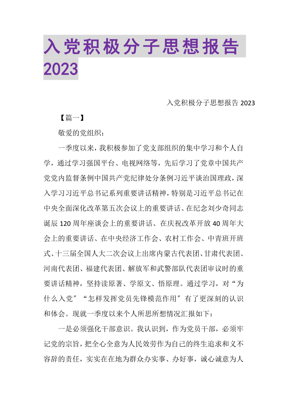 2023年入党积极分子思想报告.doc_第1页