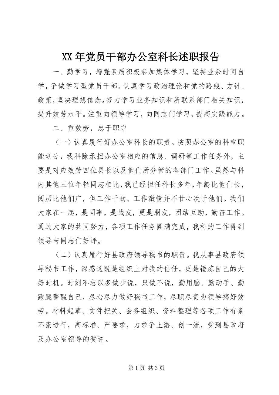 2023年党员干部办公室科长述职报告.docx_第1页