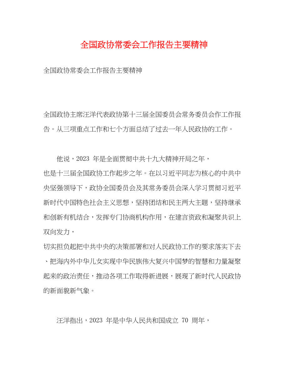 2023年全国政协常委会工作报告主要精神.docx_第1页