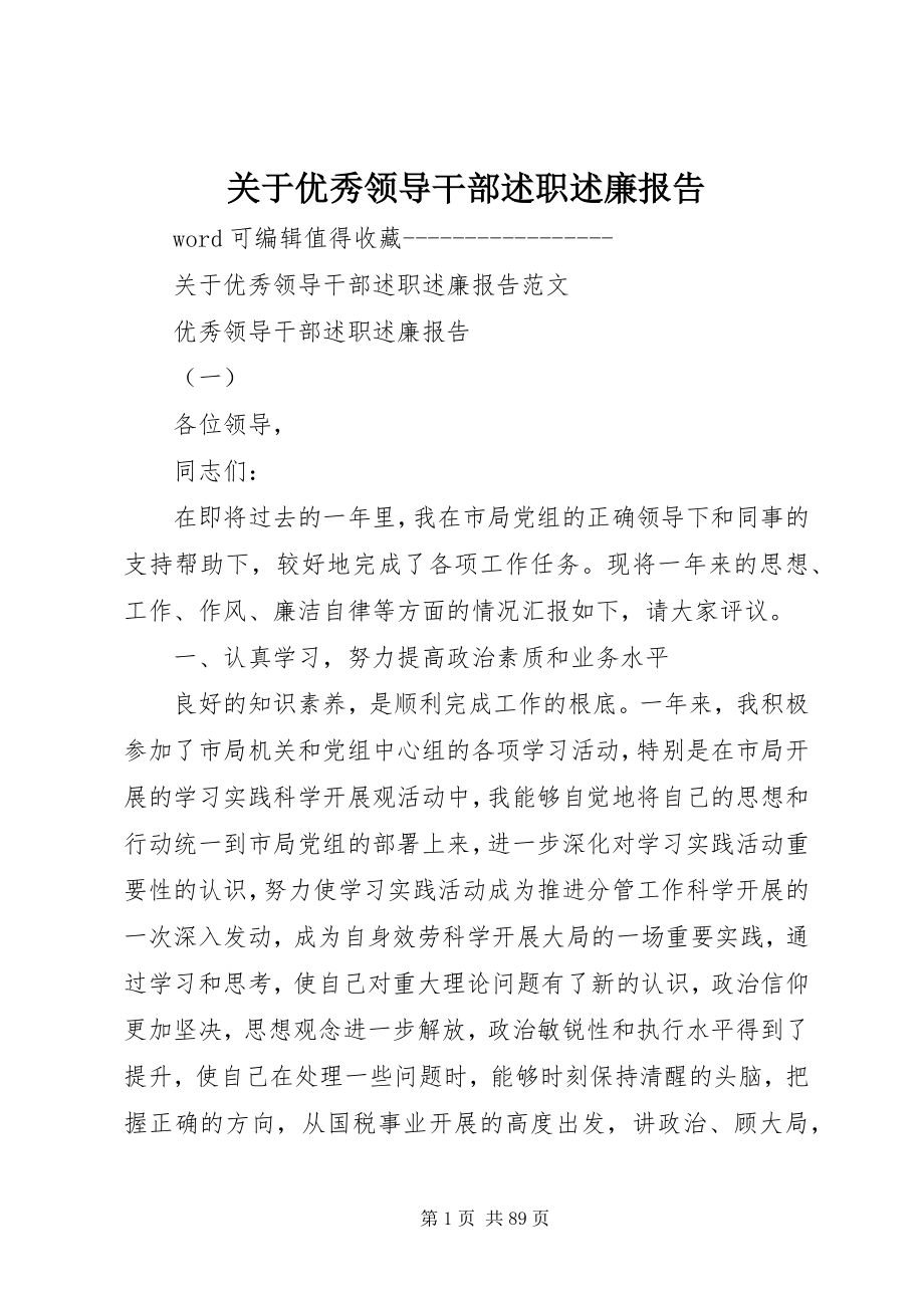 2023年优秀领导干部述职述廉报告.docx_第1页