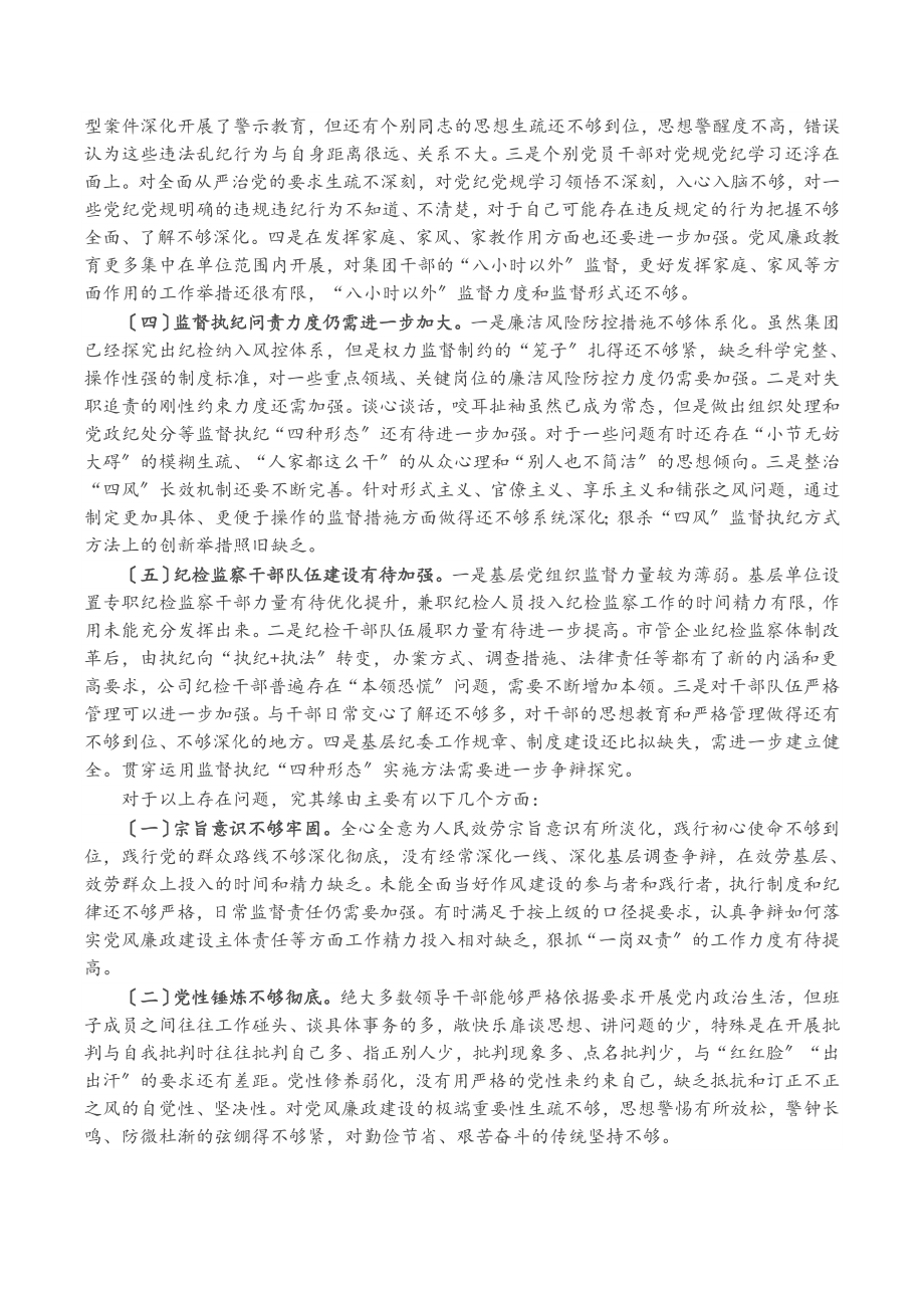 2023年党风廉政建设存在的问题及原因分析国企.doc_第2页