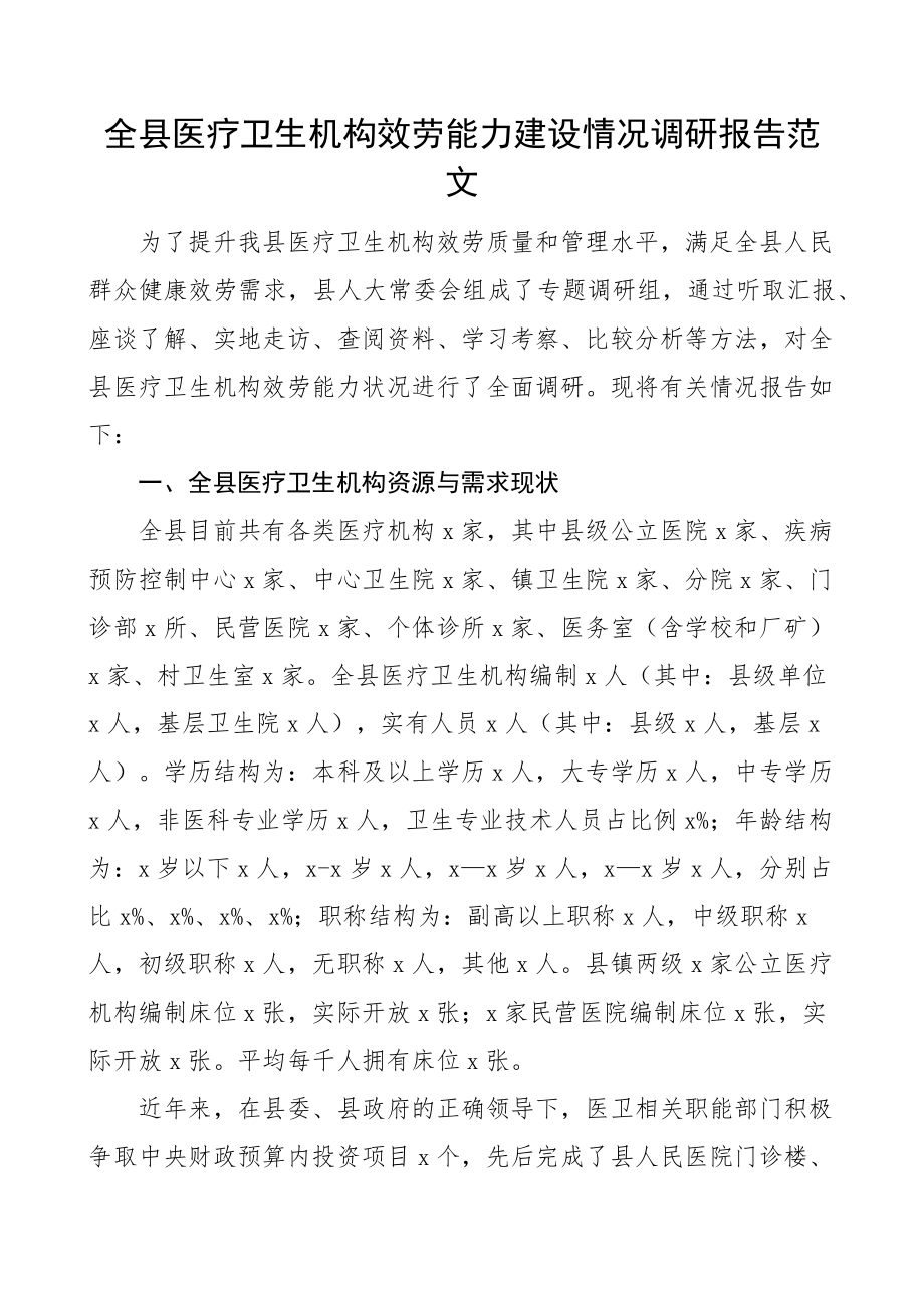 2023年全县医疗卫生机构服务能力建设情况调研报告范文.docx_第1页