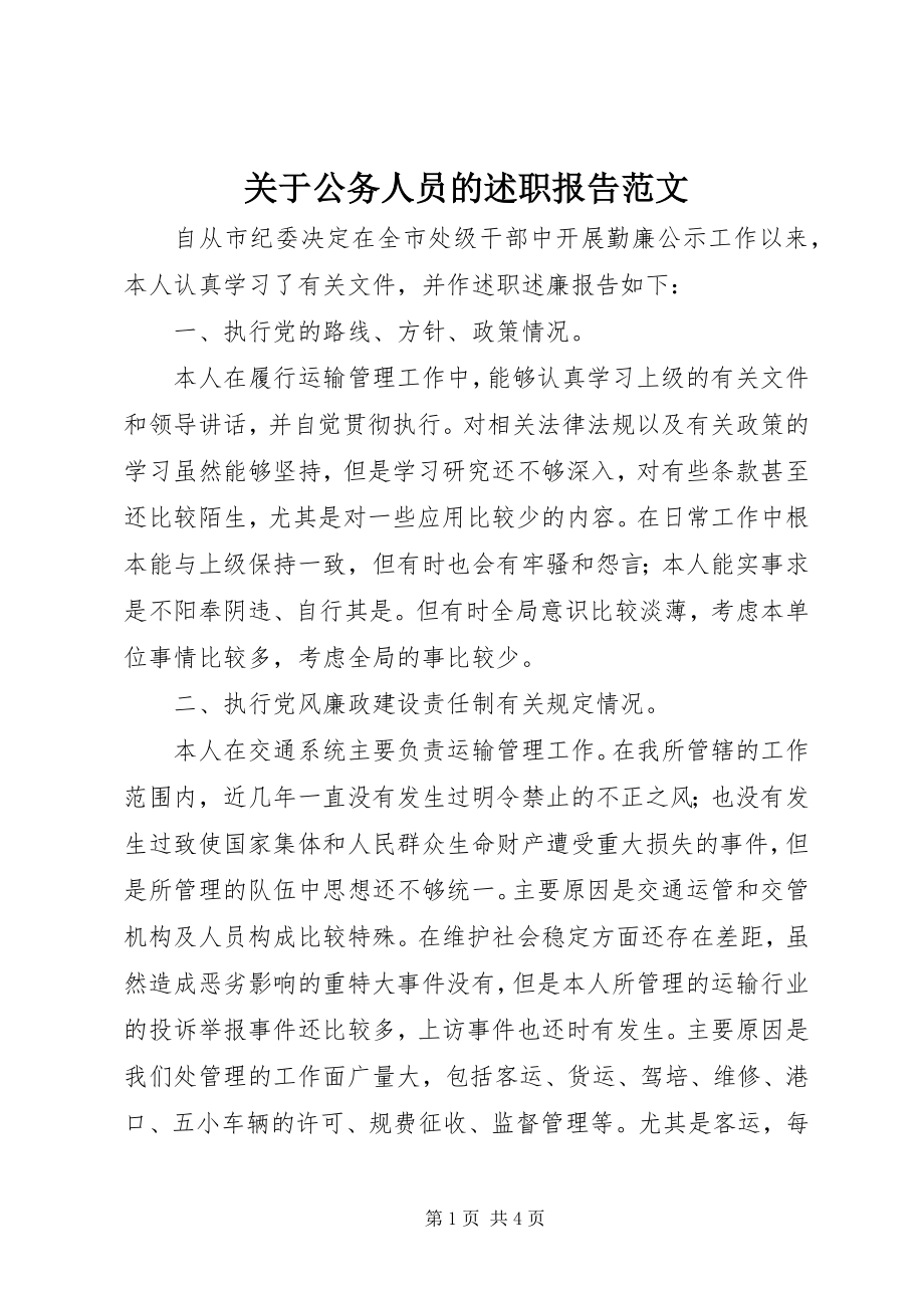 2023年公务人员的述职报告.docx_第1页