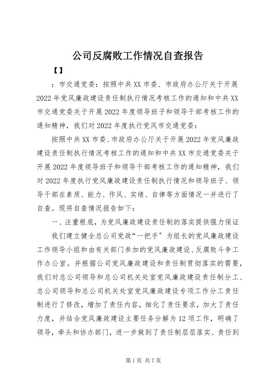 2023年公司反腐败工作情况自查报告.docx_第1页