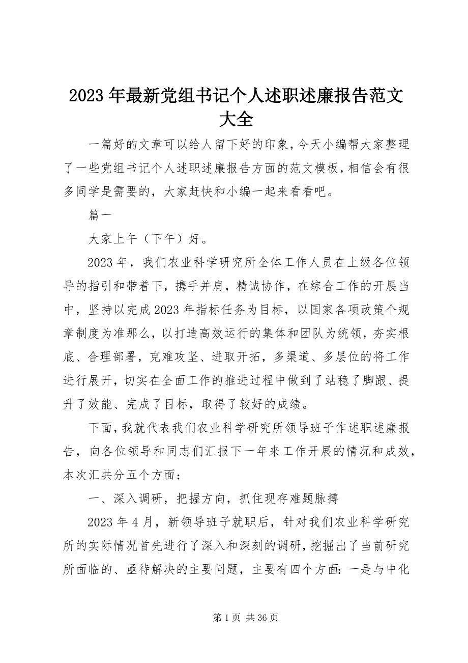 2023年党组书记个人述职述廉报告大全.docx_第1页