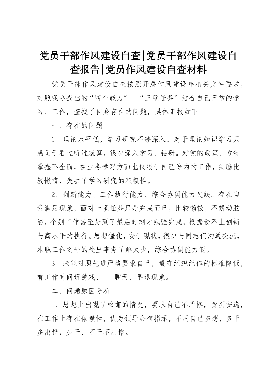 2023年党员干部作风建设自查党员干部作风建设自查报告党员作风建设自查材料.docx_第1页