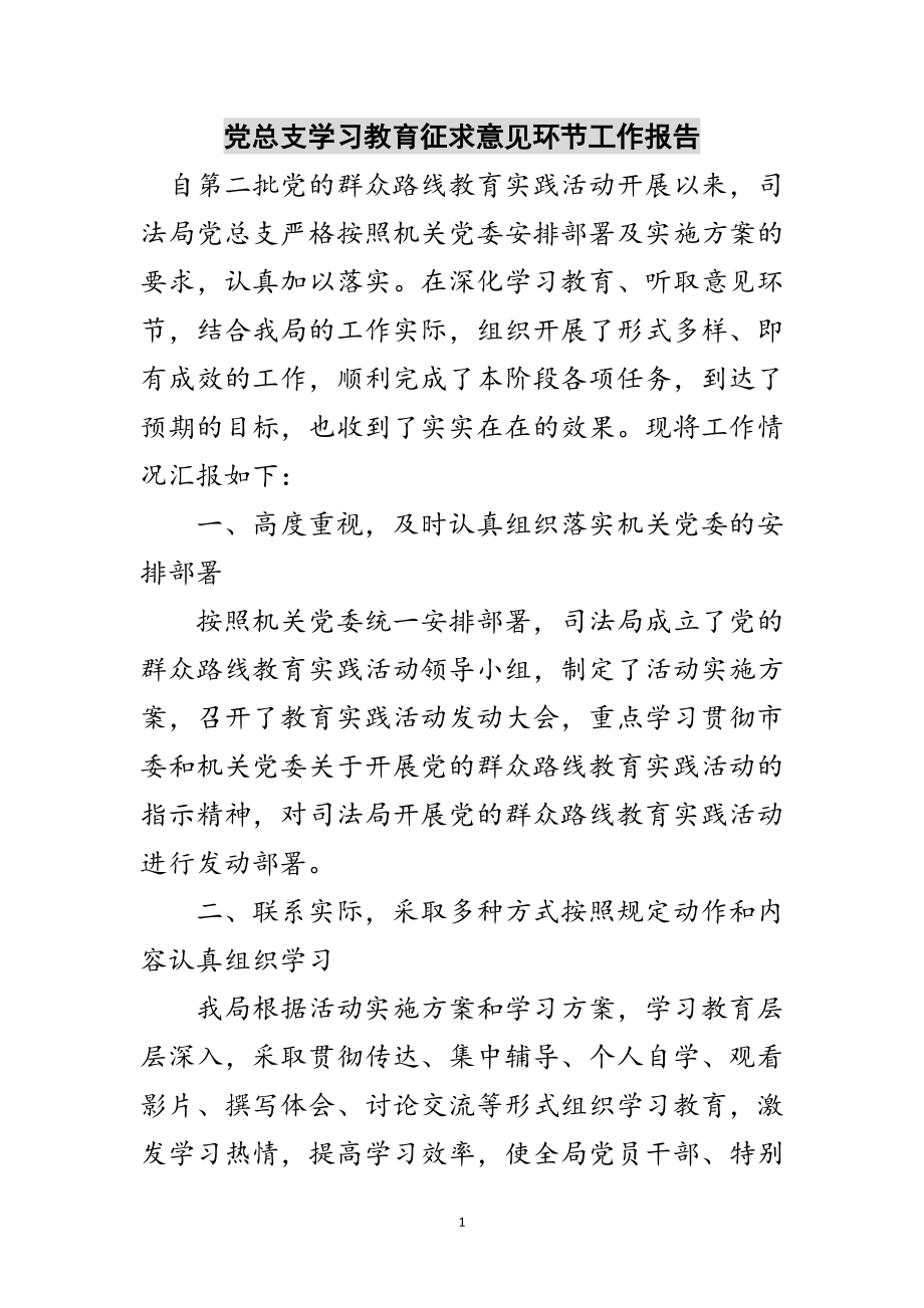 2023年党总支学习教育征求意见环节工作报告范文.doc_第1页