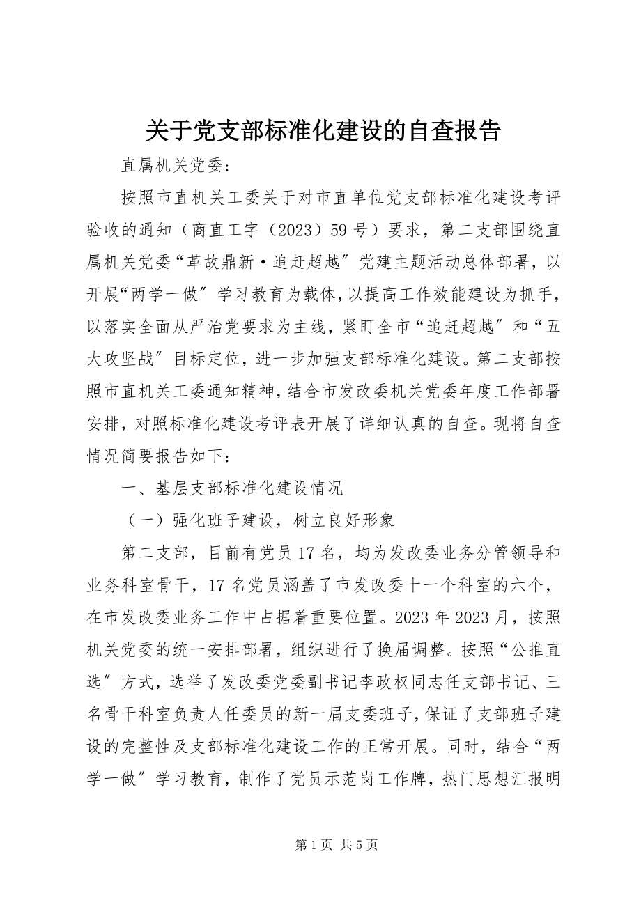 2023年党支部规范化建设的自查报告.docx_第1页