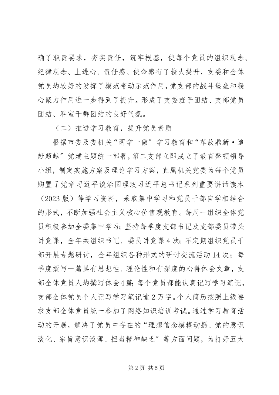 2023年党支部规范化建设的自查报告.docx_第2页