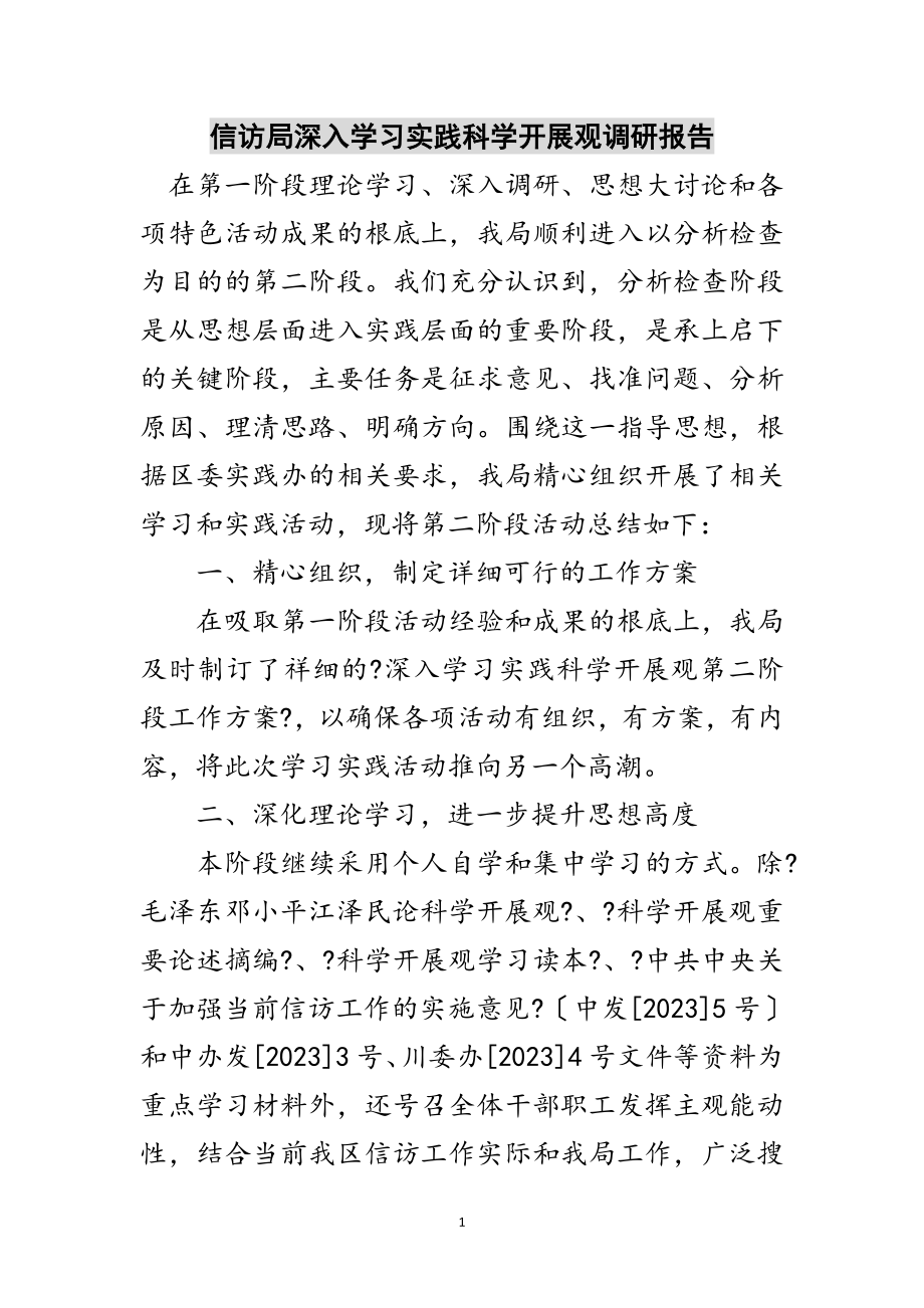 2023年信访局深入学习实践科学发展观调研报告范文.doc_第1页