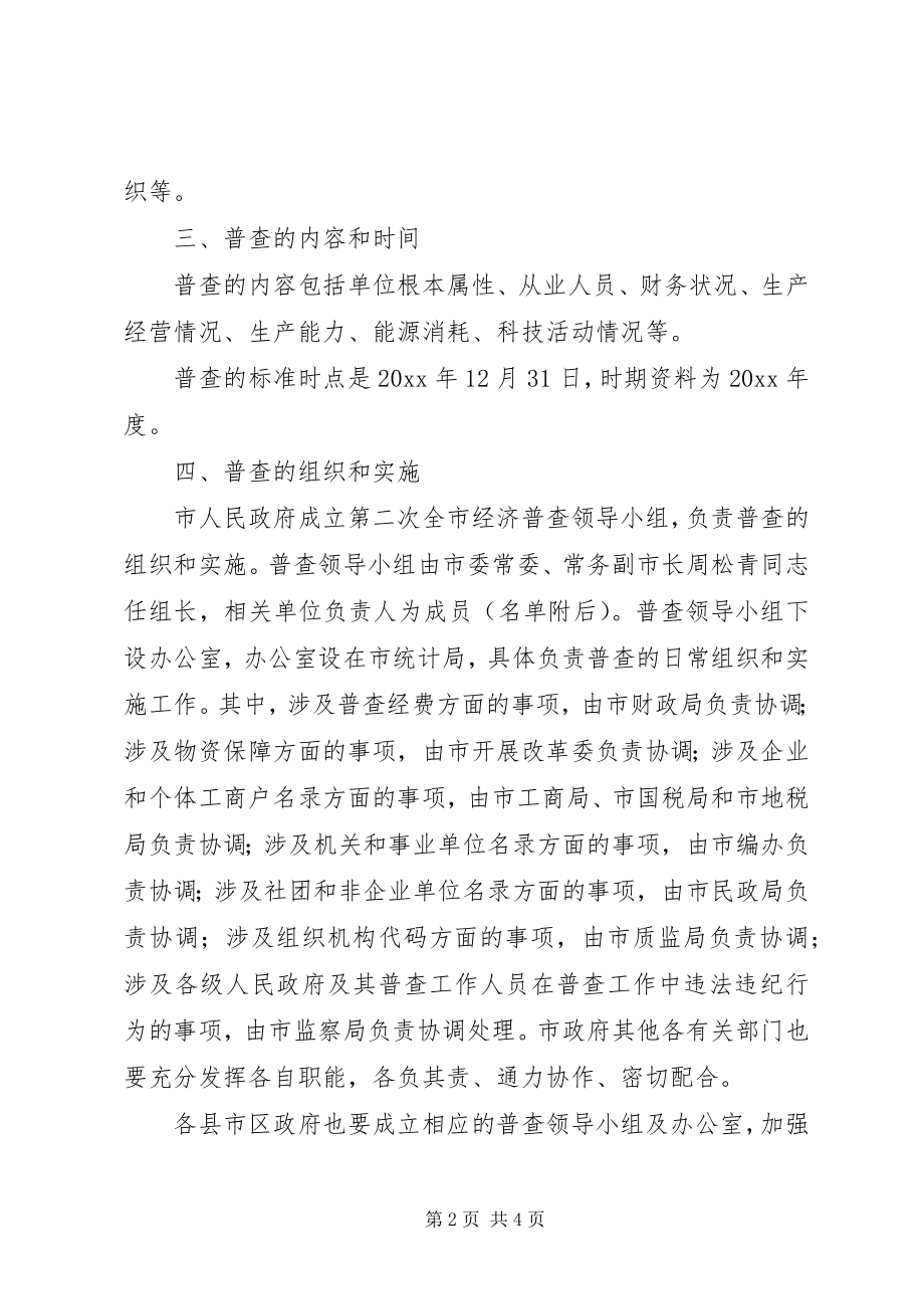 2023年全市经济普查调研报告.docx_第2页