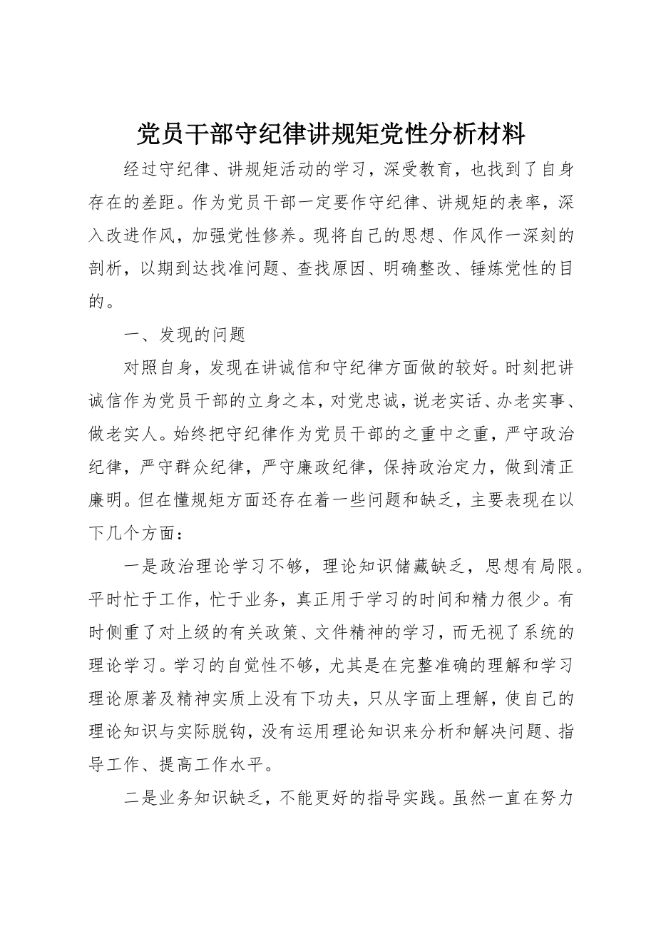 2023年党员干部守纪律讲规矩党性分析材料.docx_第1页