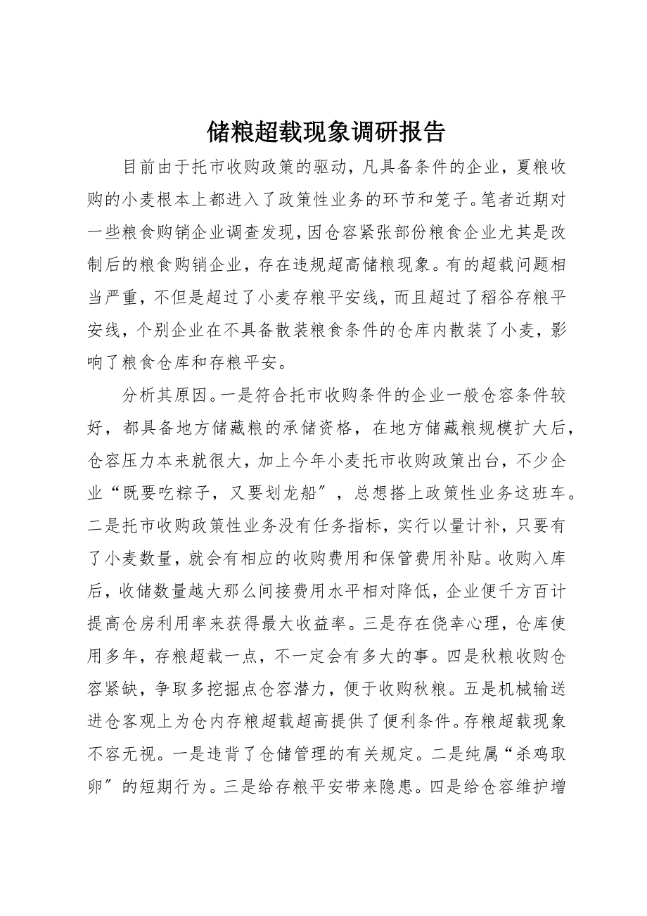 2023年储粮超载现象调研报告.docx_第1页