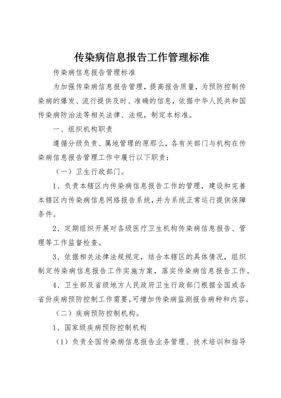 2023年传染病信息报告工作管理规范.docx_第1页