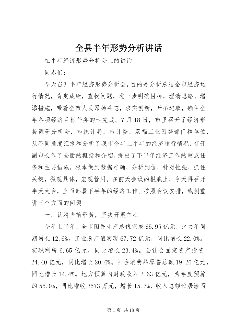 2023年全县半年形势分析致辞.docx_第1页