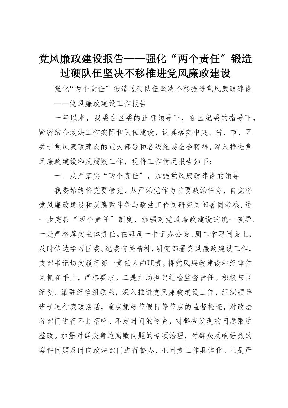 2023年党风廉政建设报告强化“两个责任”锻造过硬队伍坚定不移推进党风廉政建设.docx_第1页