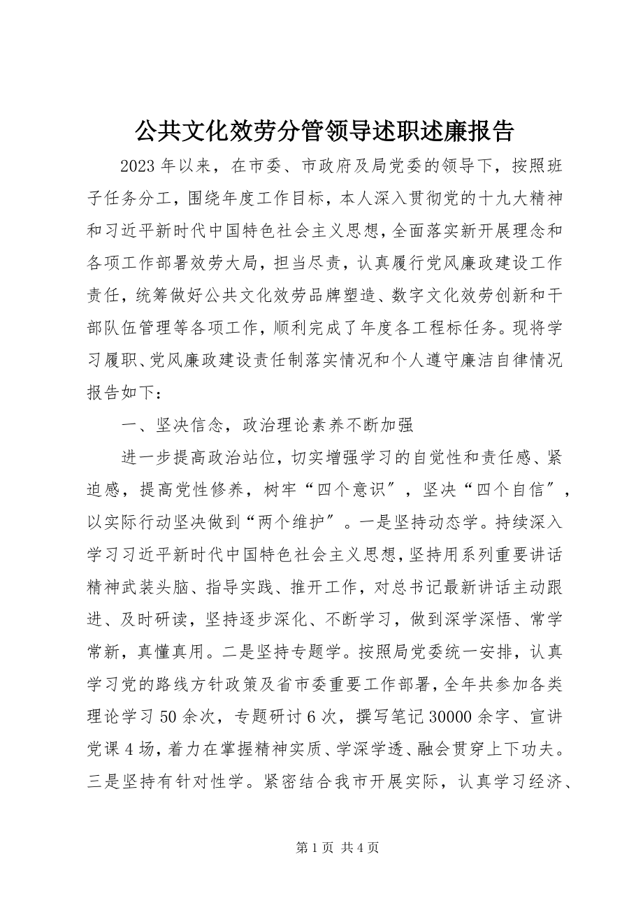 2023年公共文化服务分管领导述职述廉报告.docx_第1页