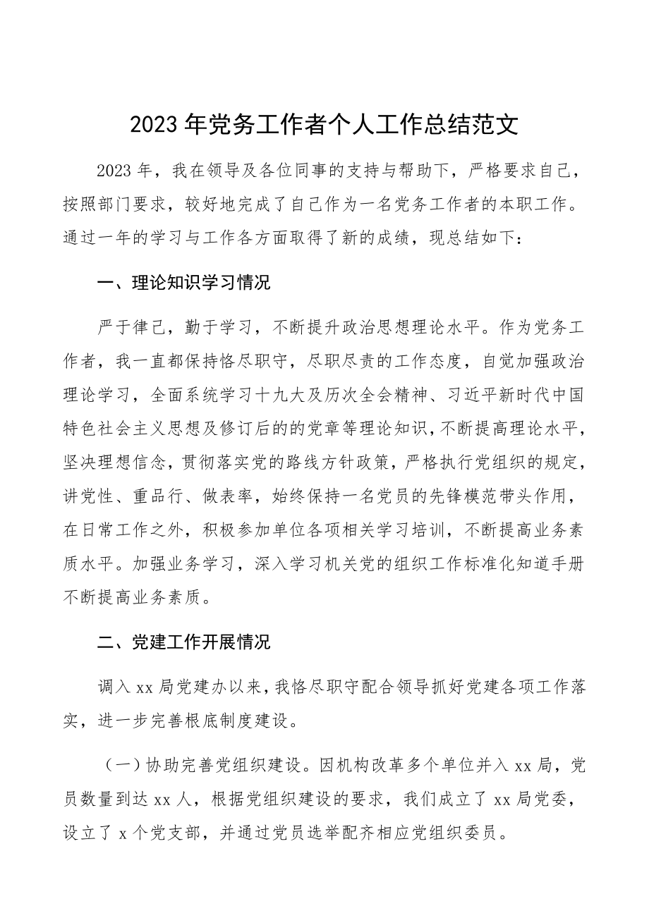 2023年党务工作者个人工作总结个人述职报告.docx_第1页