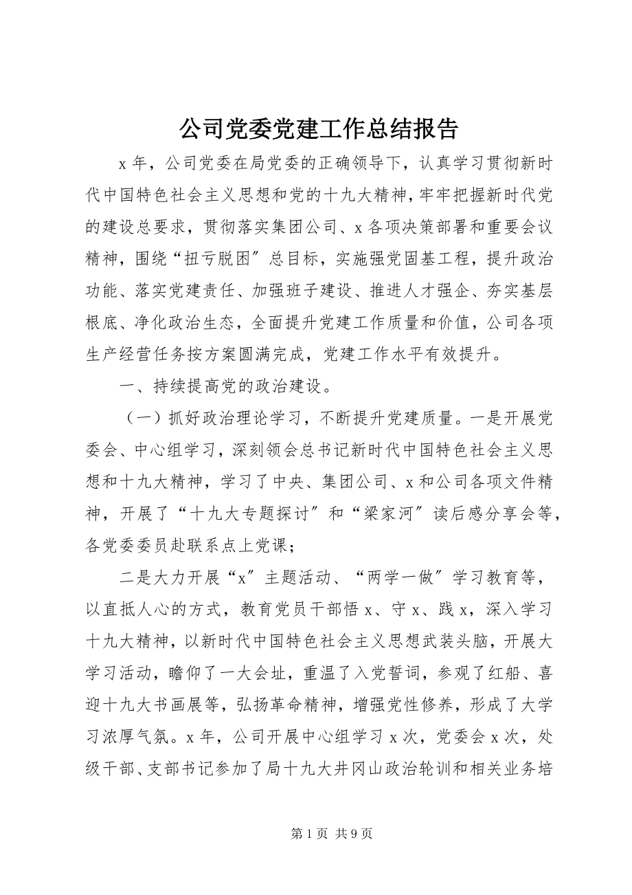 2023年公司党委党建工作总结报告.docx_第1页