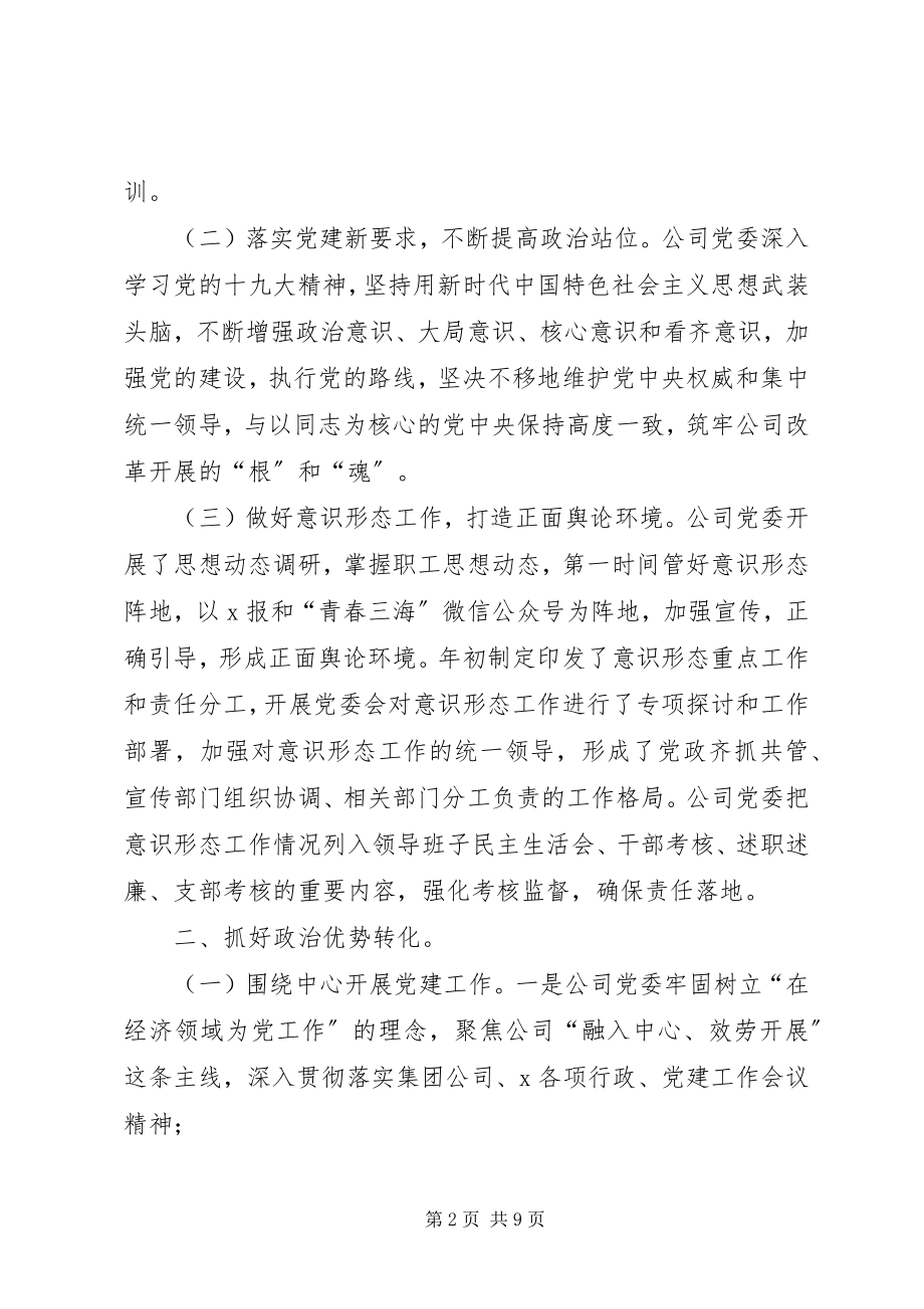 2023年公司党委党建工作总结报告.docx_第2页