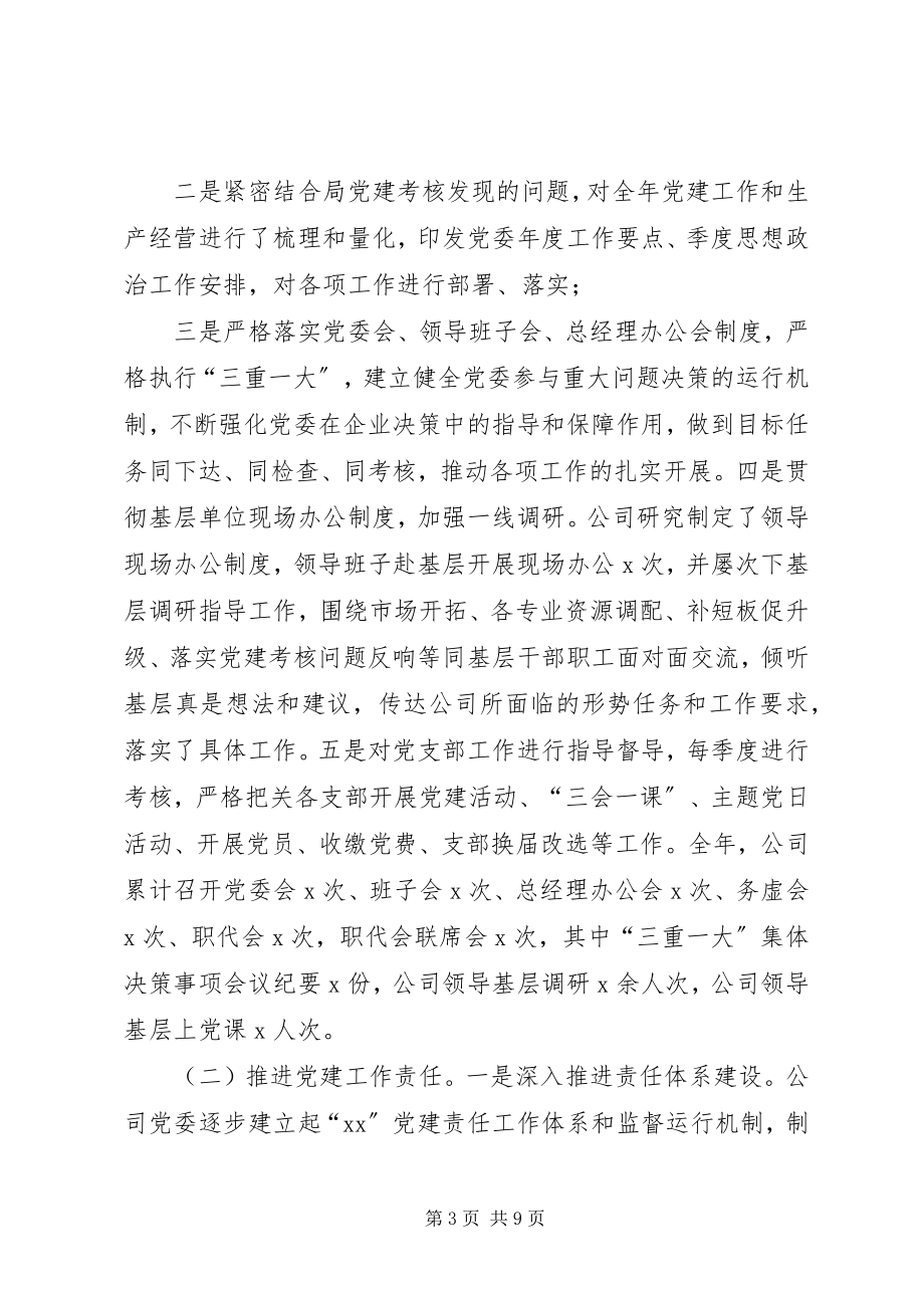 2023年公司党委党建工作总结报告.docx_第3页