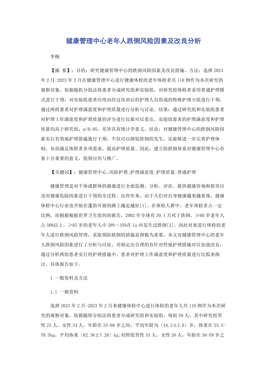 2023年健康管理中心老人跌倒风险因素及改进分析.docx_第1页