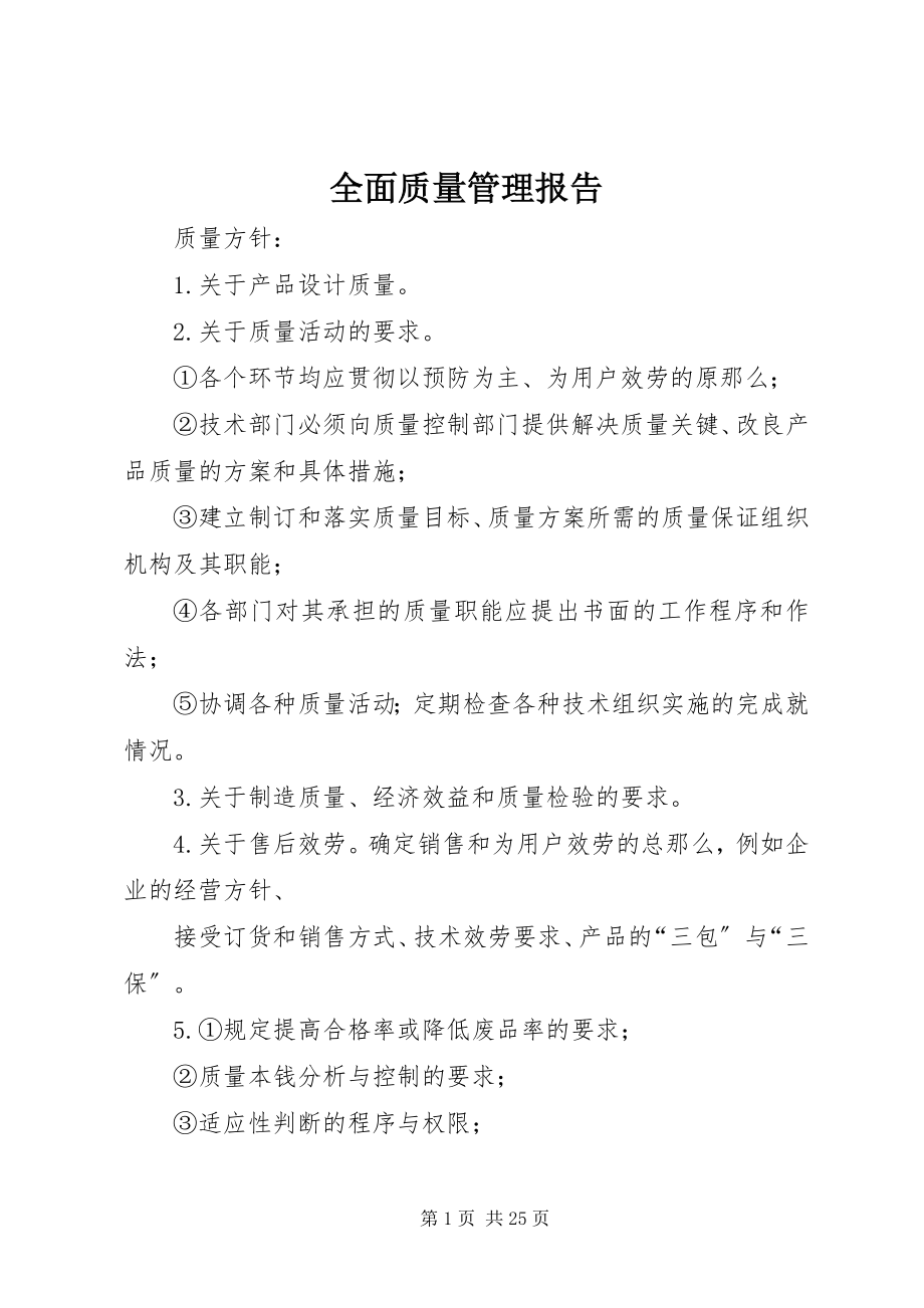 2023年全面质量管理报告.docx_第1页