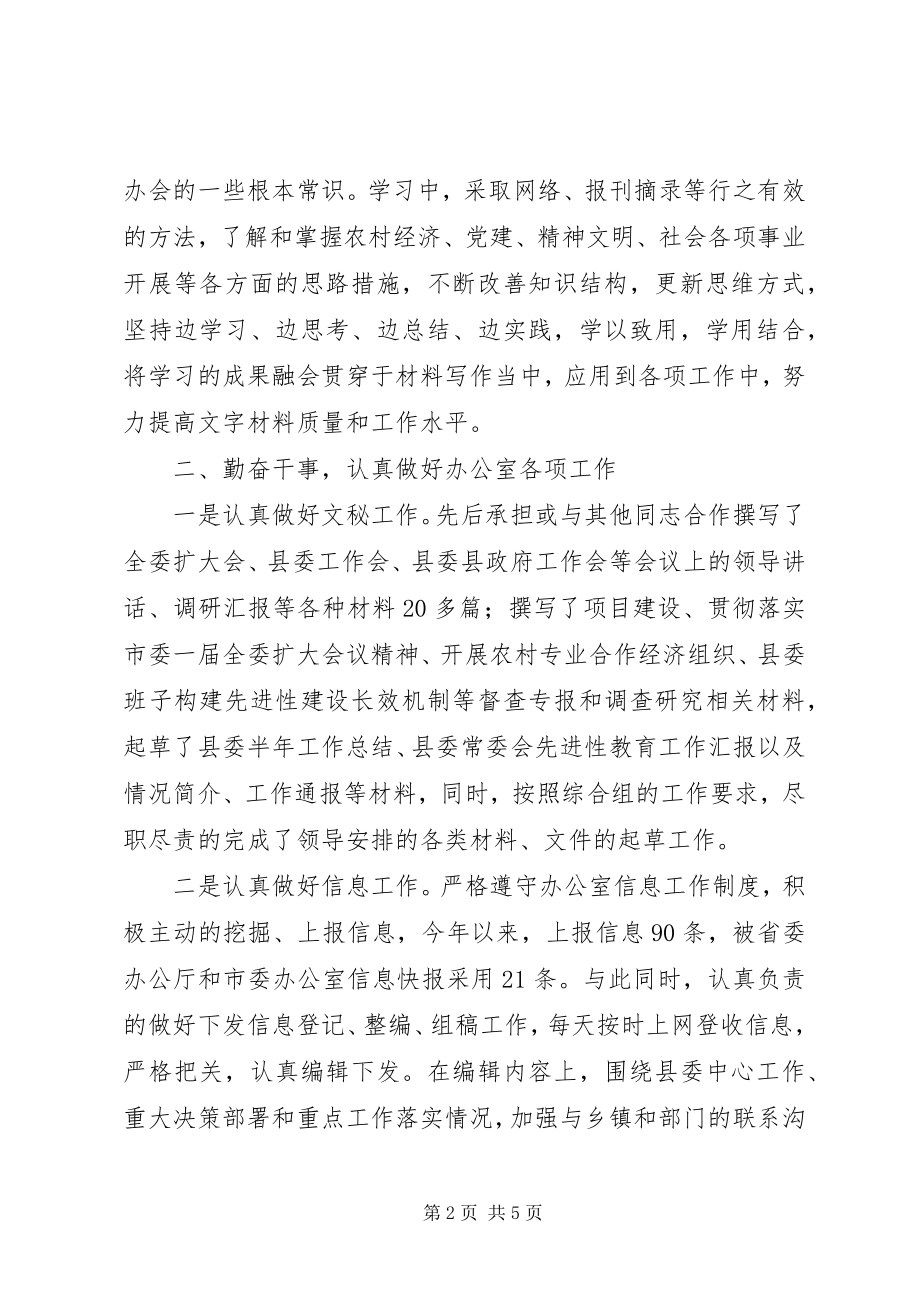 2023年党委办公室文秘人员述职报告办公室文秘述职.docx_第2页