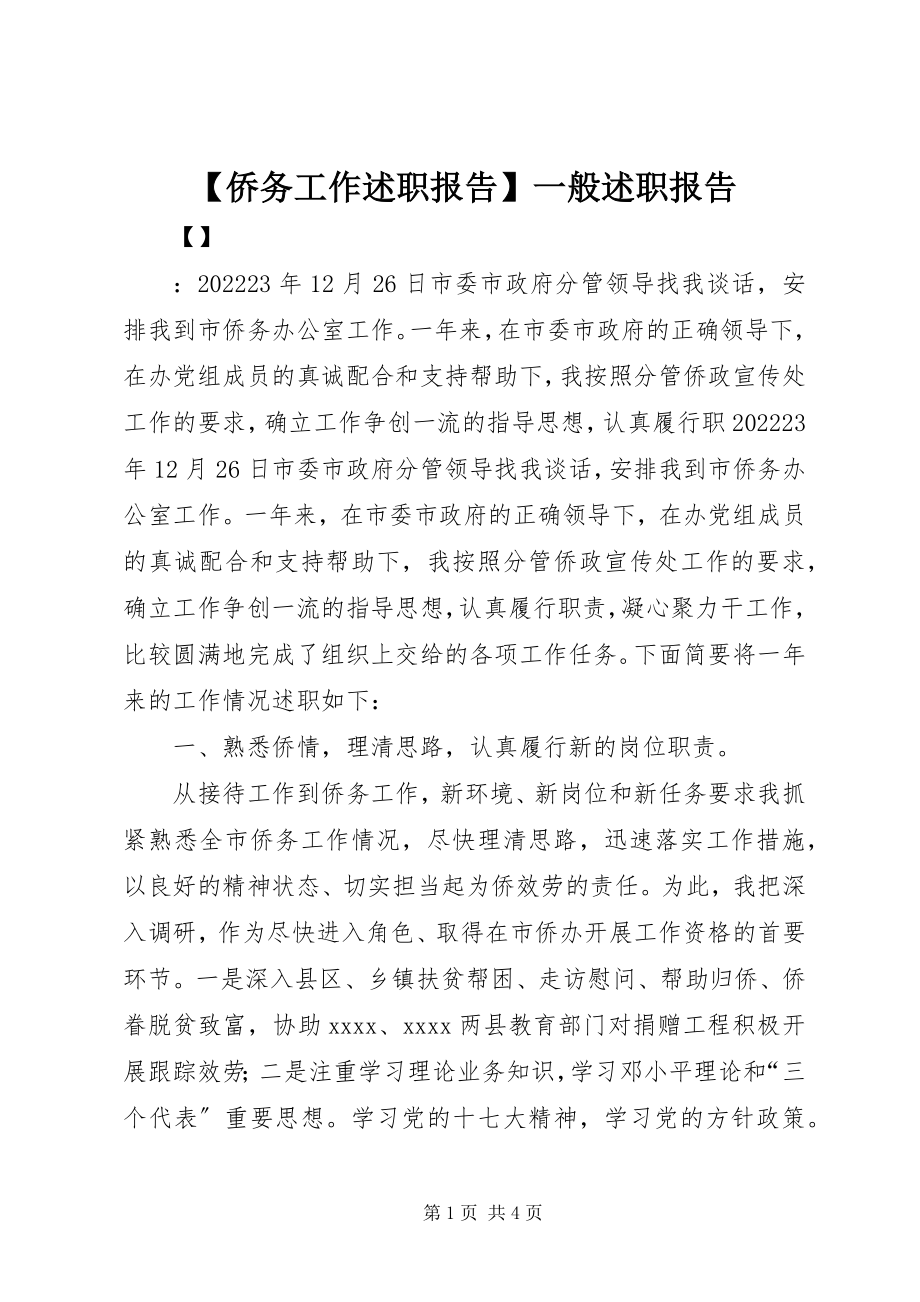 2023年侨务工作述职报告一般述职报告新编.docx_第1页