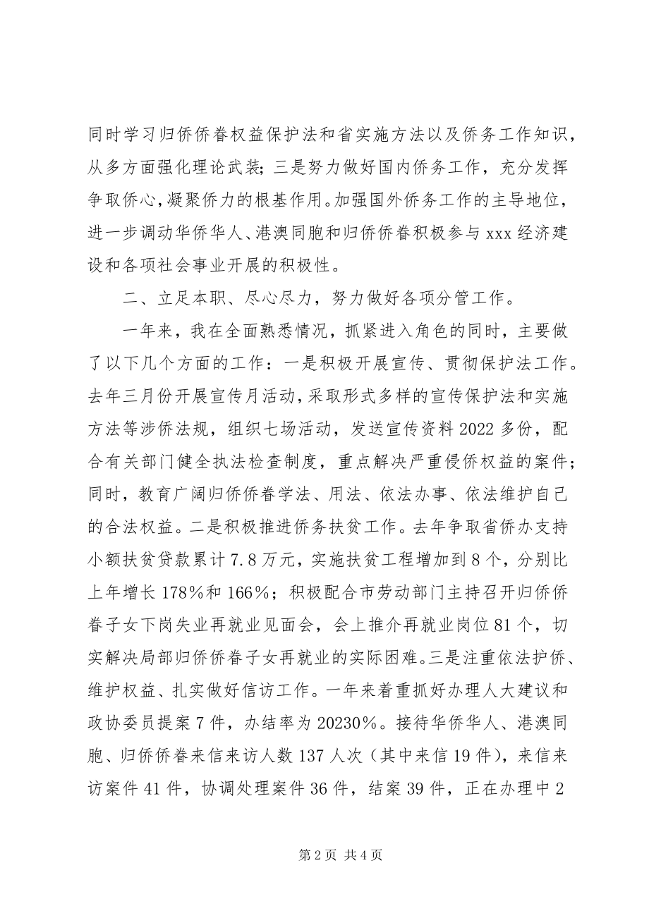 2023年侨务工作述职报告一般述职报告新编.docx_第2页