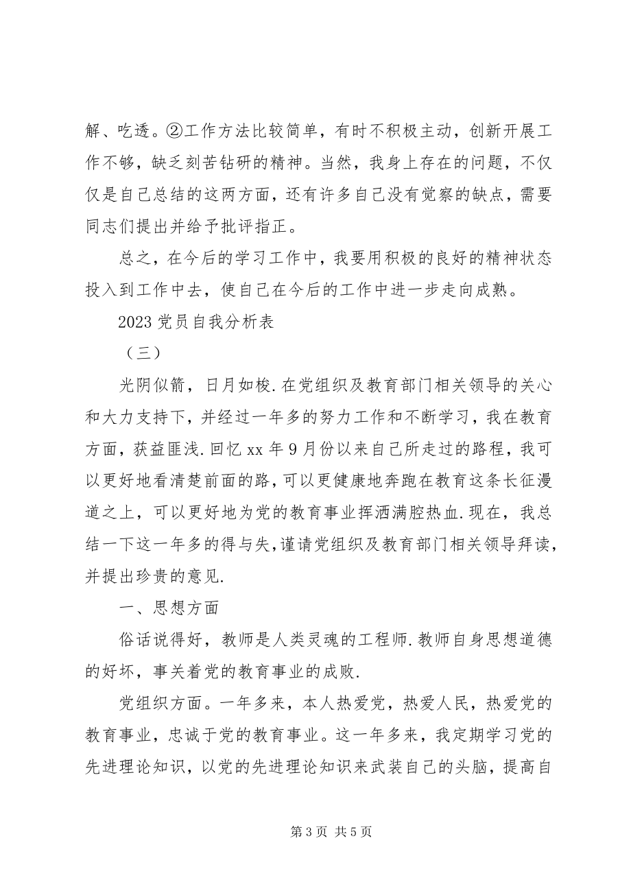 2023年党员自我分析表.docx_第3页