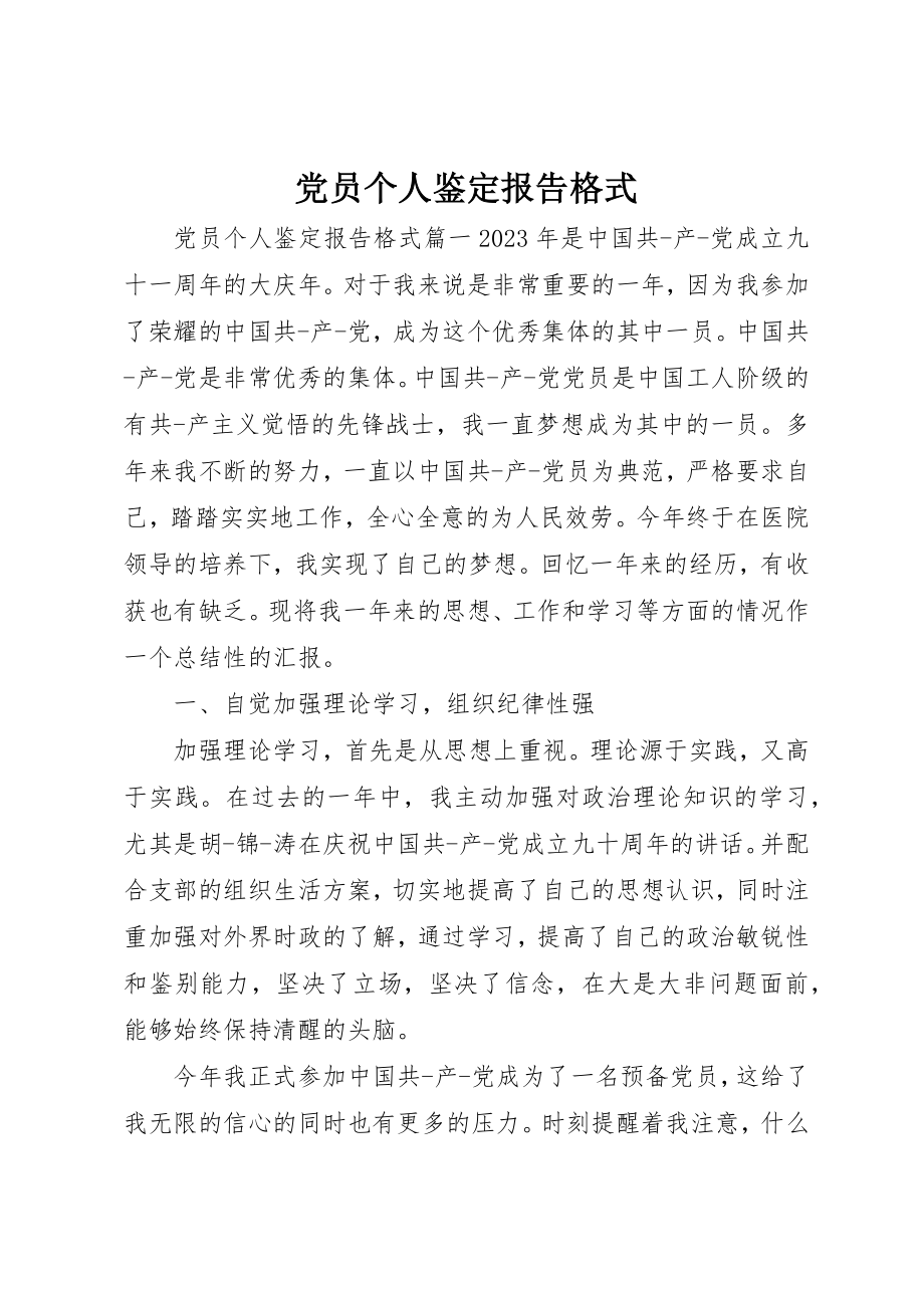 2023年党员个人鉴定报告格式.docx_第1页