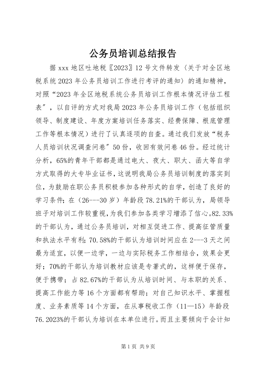 2023年公务员培训总结报告.docx_第1页