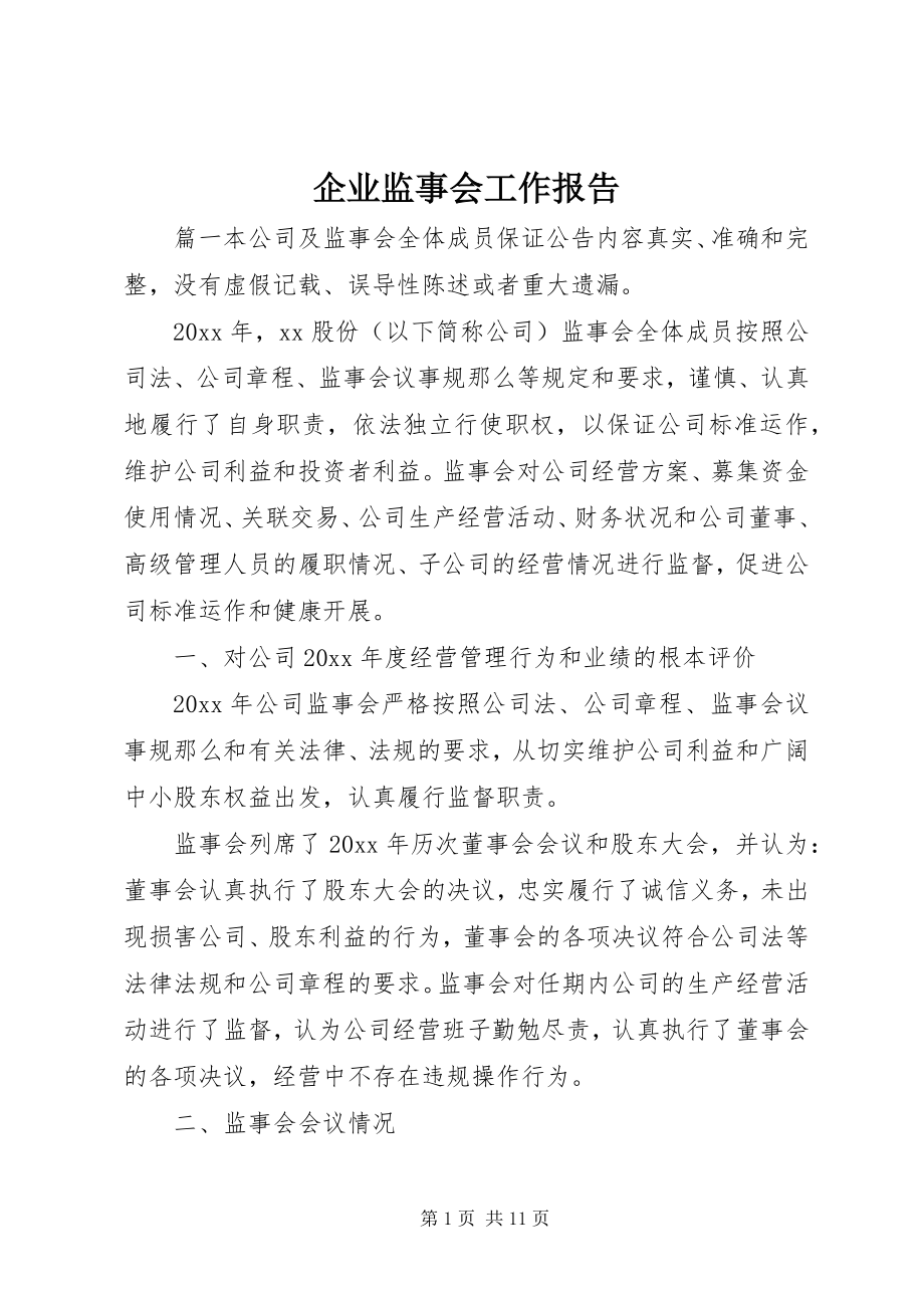 2023年企业监事会工作报告.docx_第1页