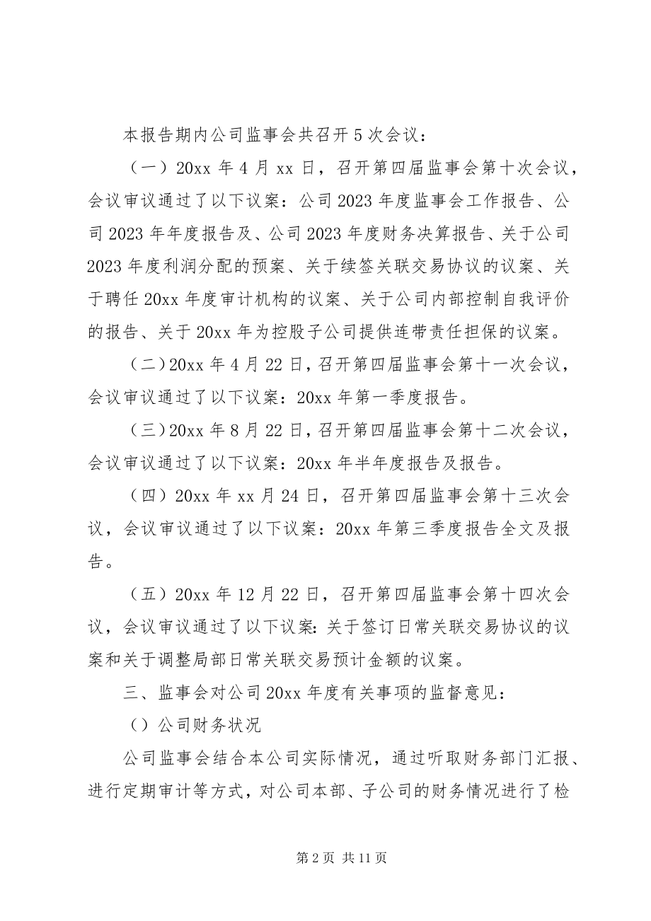 2023年企业监事会工作报告.docx_第2页