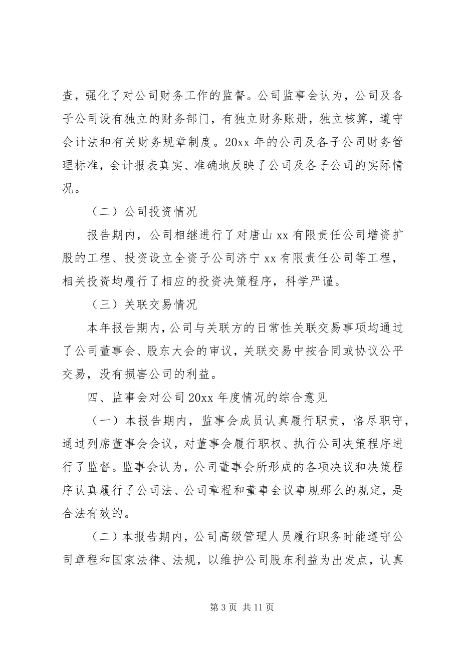 2023年企业监事会工作报告.docx_第3页