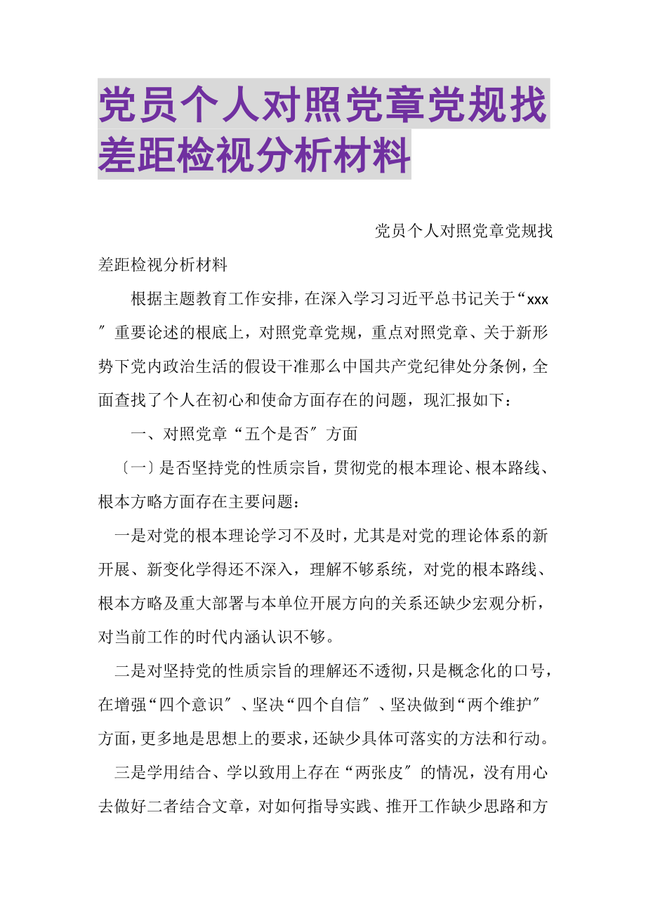 2023年党员个人对照党章党规找差距检视分析材料.doc_第1页