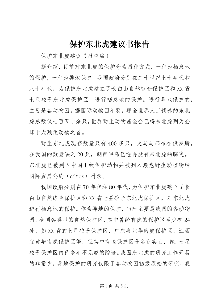 2023年保护东北虎倡议书报告新编.docx_第1页