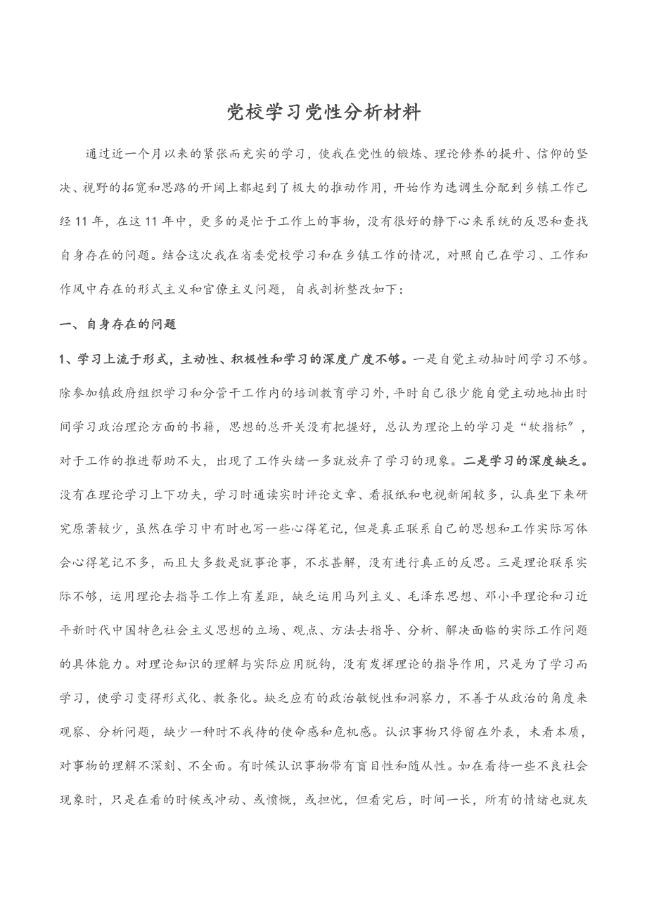 2023年党校学习党性分析材料.docx_第1页