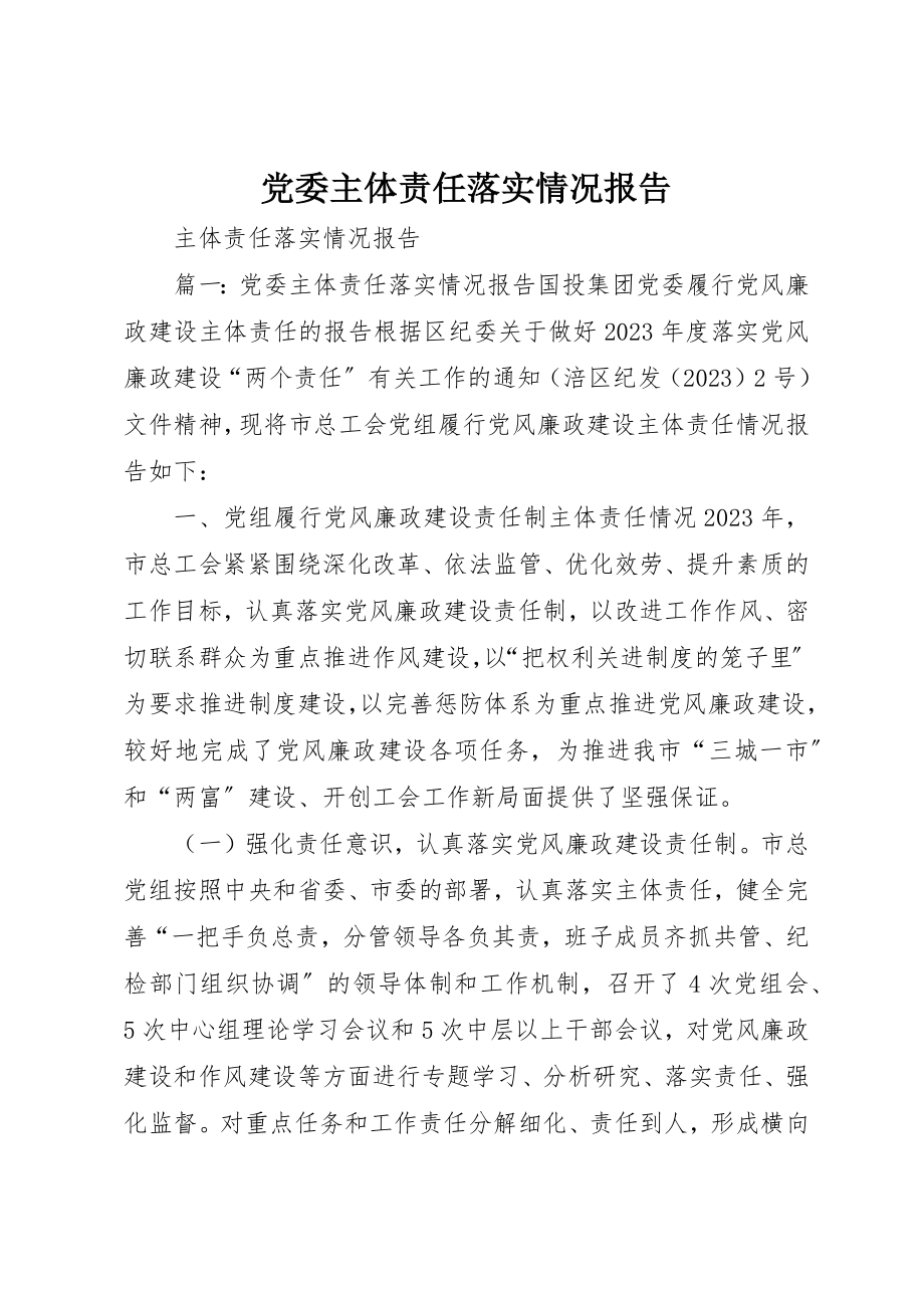 2023年党委主体责任落实情况报告.docx_第1页